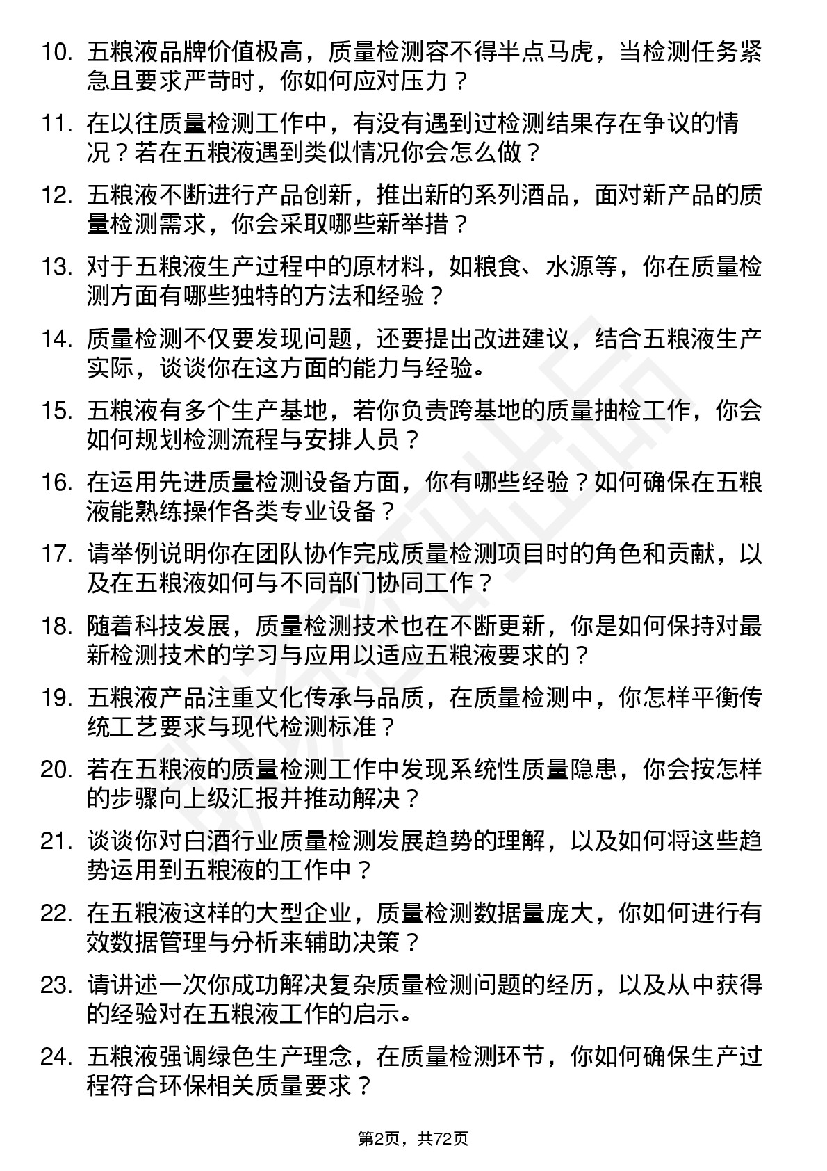 48道五 粮 液质量检测员岗位面试题库及参考回答含考察点分析