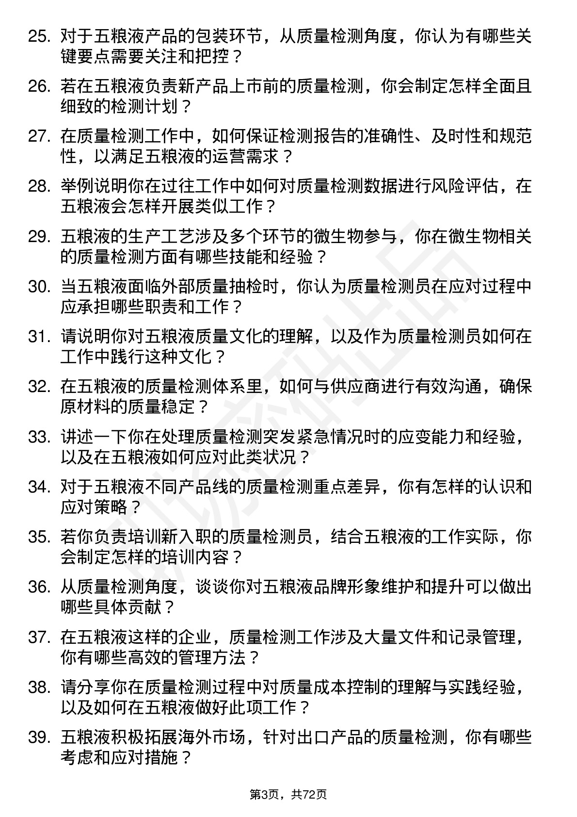 48道五 粮 液质量检测员岗位面试题库及参考回答含考察点分析