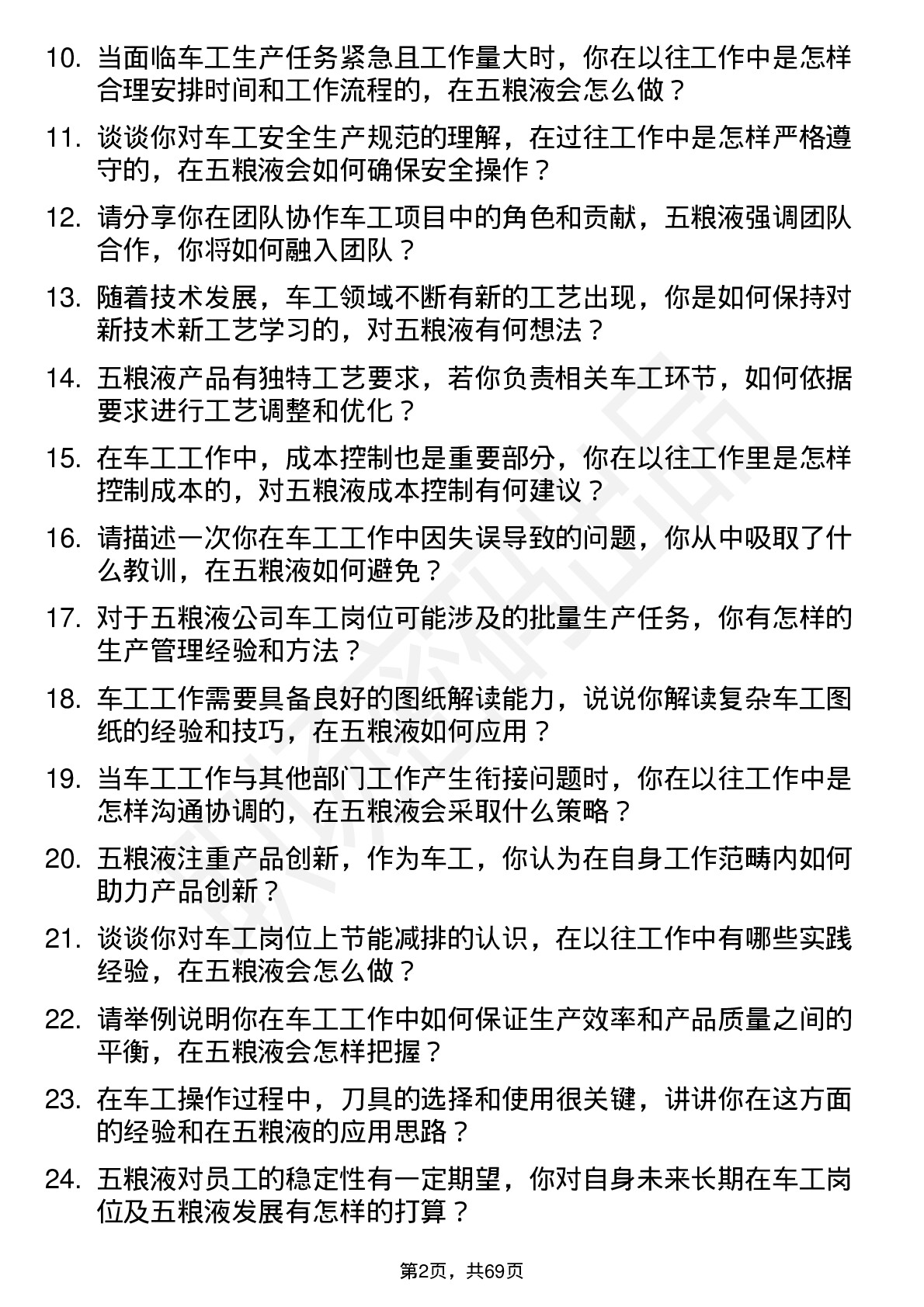 48道五 粮 液车工岗位面试题库及参考回答含考察点分析