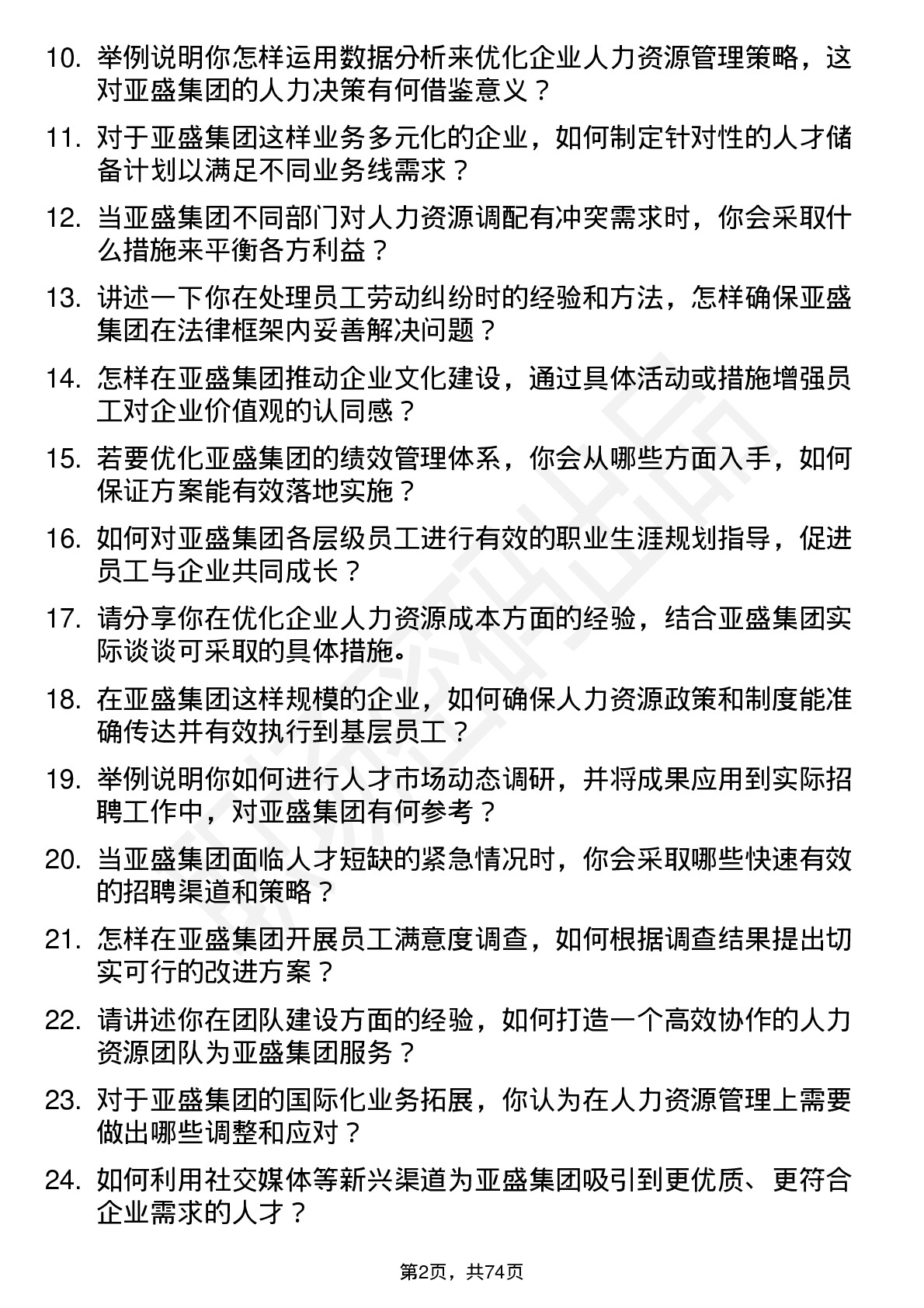 48道亚盛集团人力资源专员岗位面试题库及参考回答含考察点分析