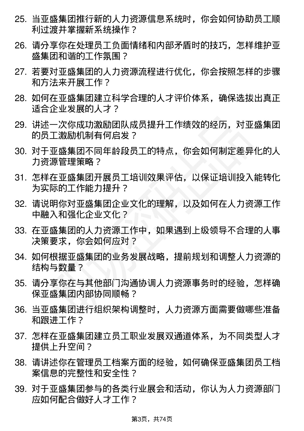 48道亚盛集团人力资源专员岗位面试题库及参考回答含考察点分析