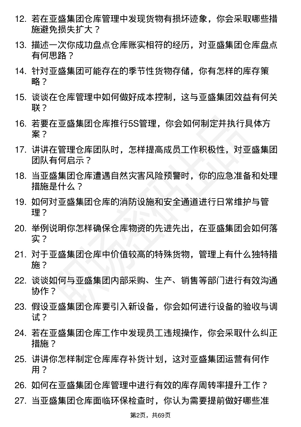 48道亚盛集团仓库管理员岗位面试题库及参考回答含考察点分析