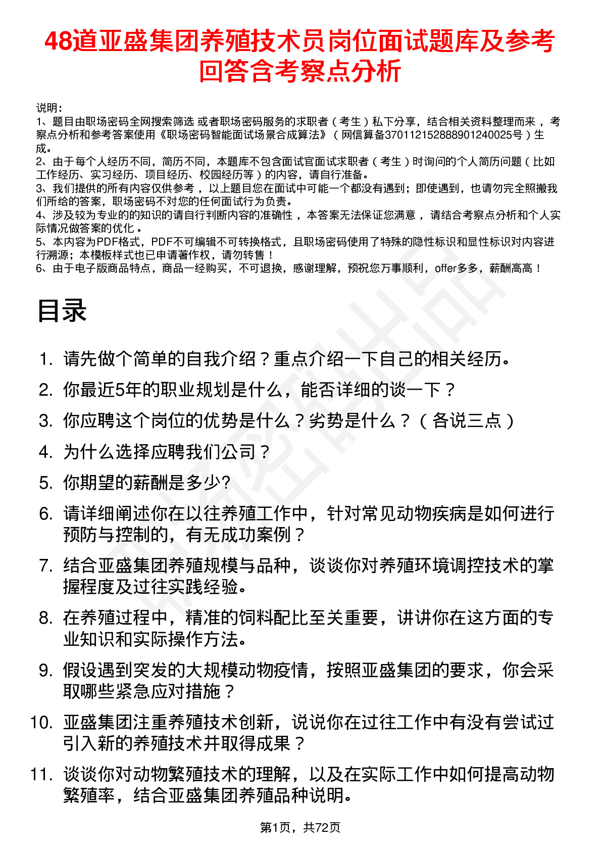 48道亚盛集团养殖技术员岗位面试题库及参考回答含考察点分析