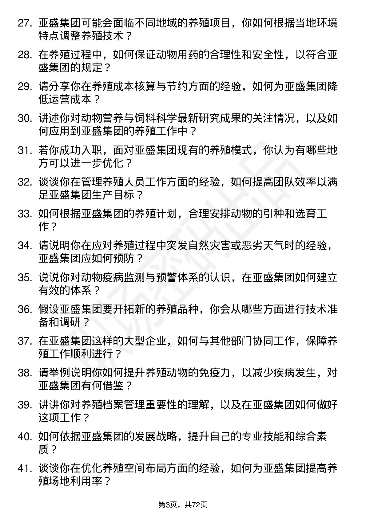 48道亚盛集团养殖技术员岗位面试题库及参考回答含考察点分析