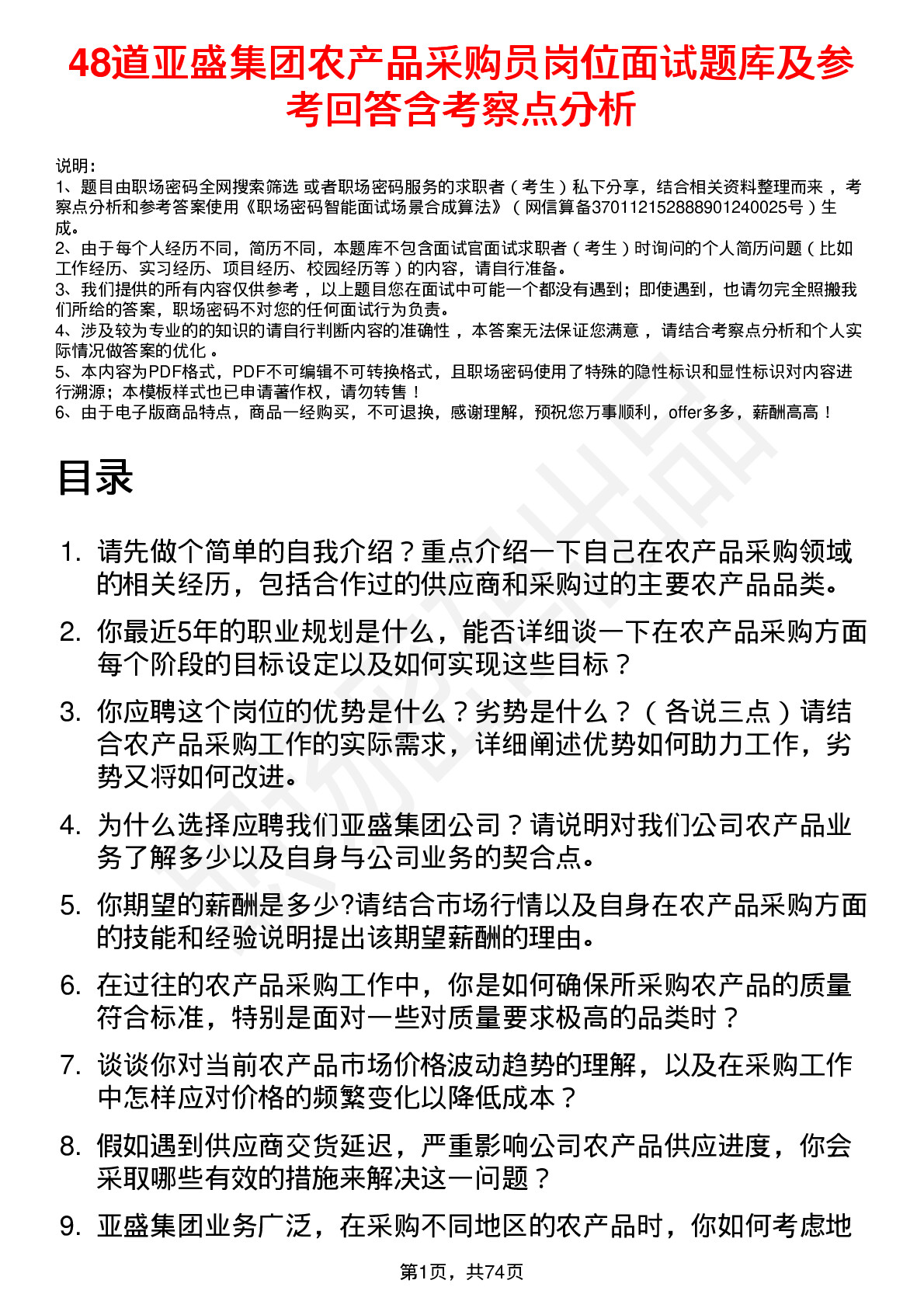 48道亚盛集团农产品采购员岗位面试题库及参考回答含考察点分析