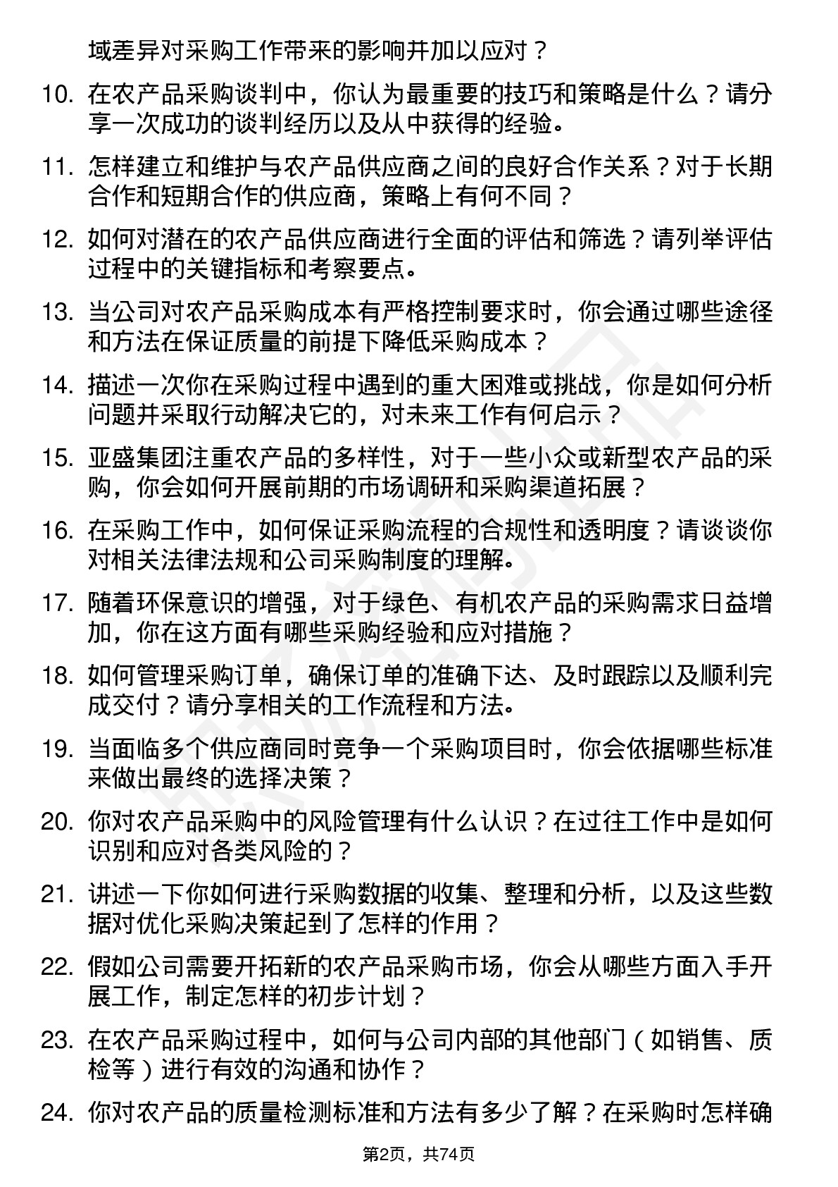 48道亚盛集团农产品采购员岗位面试题库及参考回答含考察点分析