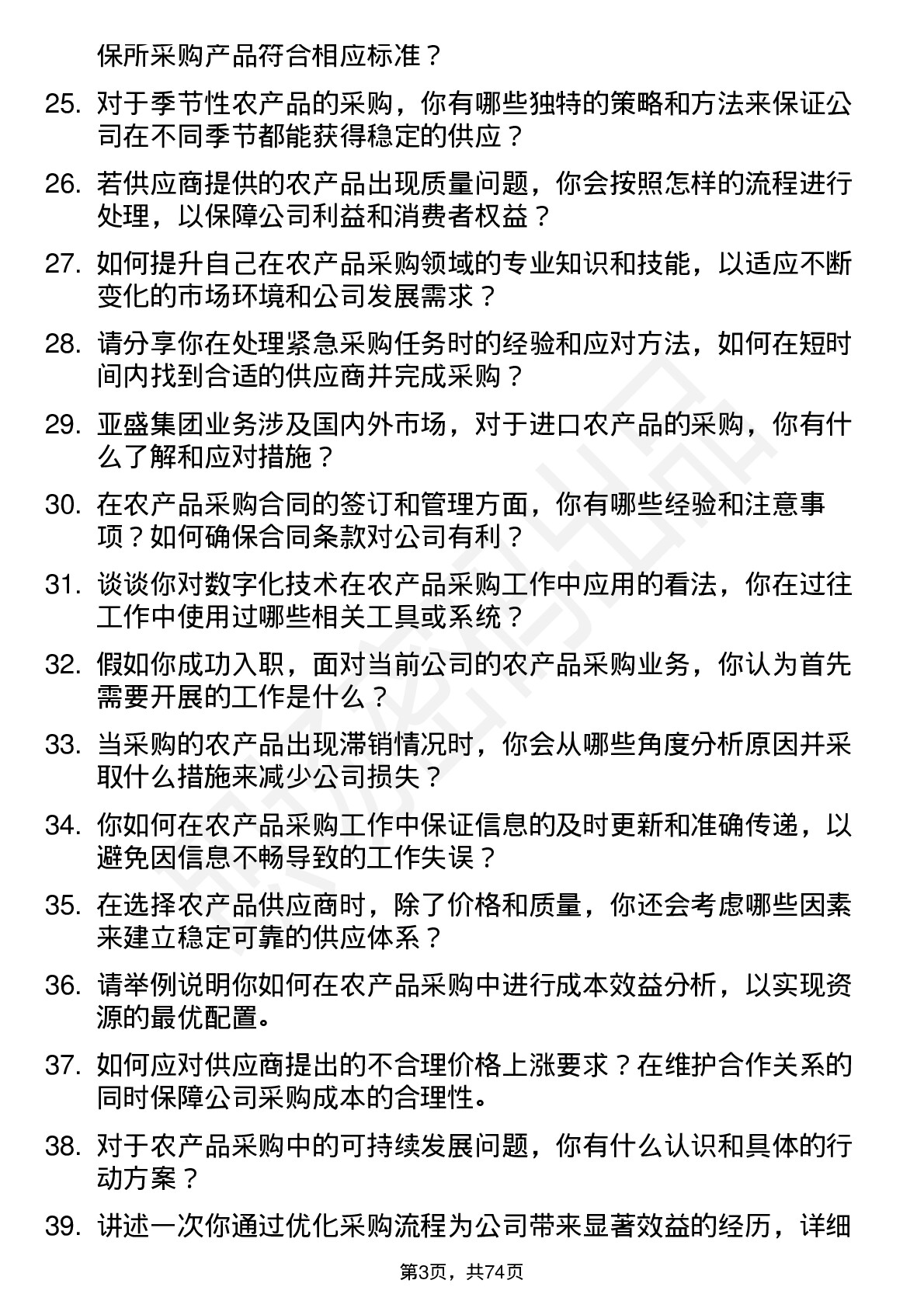 48道亚盛集团农产品采购员岗位面试题库及参考回答含考察点分析