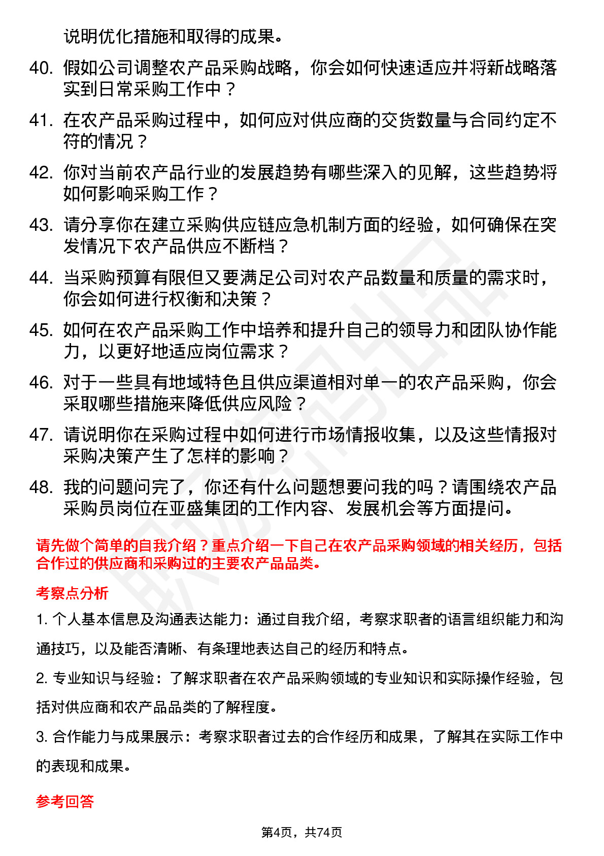 48道亚盛集团农产品采购员岗位面试题库及参考回答含考察点分析