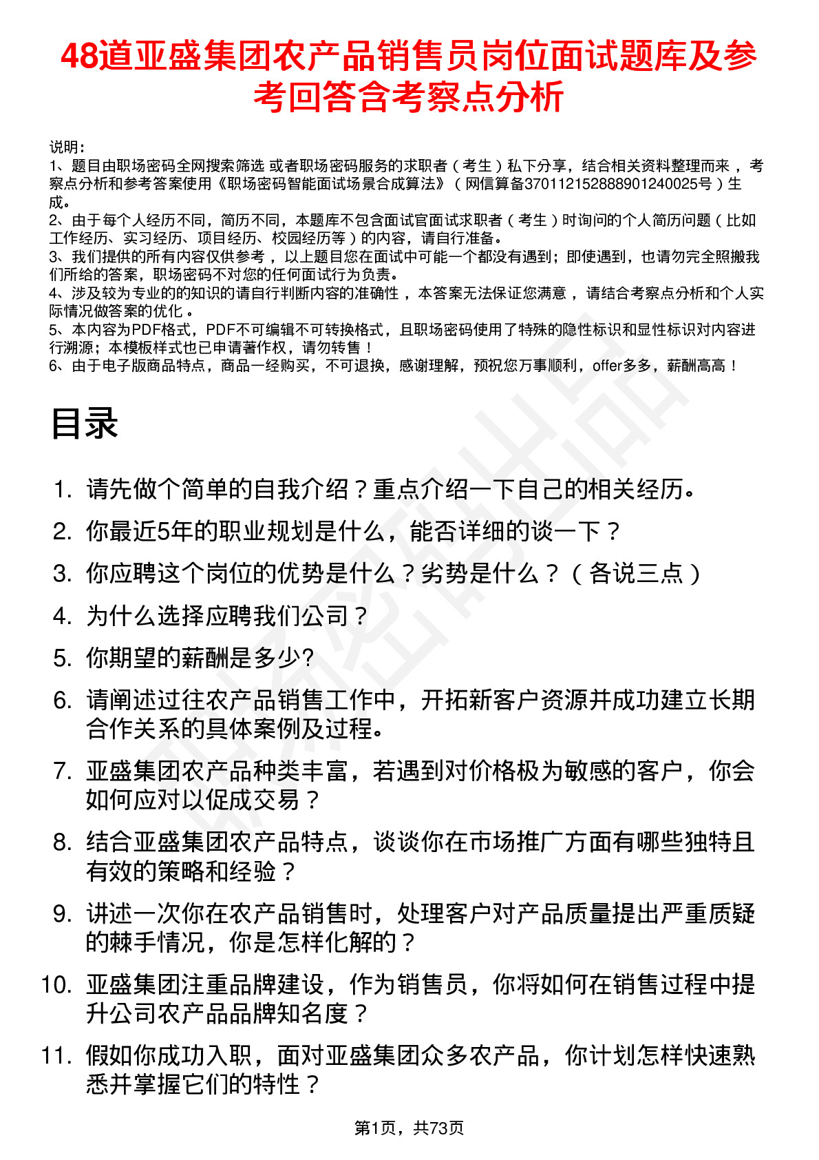 48道亚盛集团农产品销售员岗位面试题库及参考回答含考察点分析