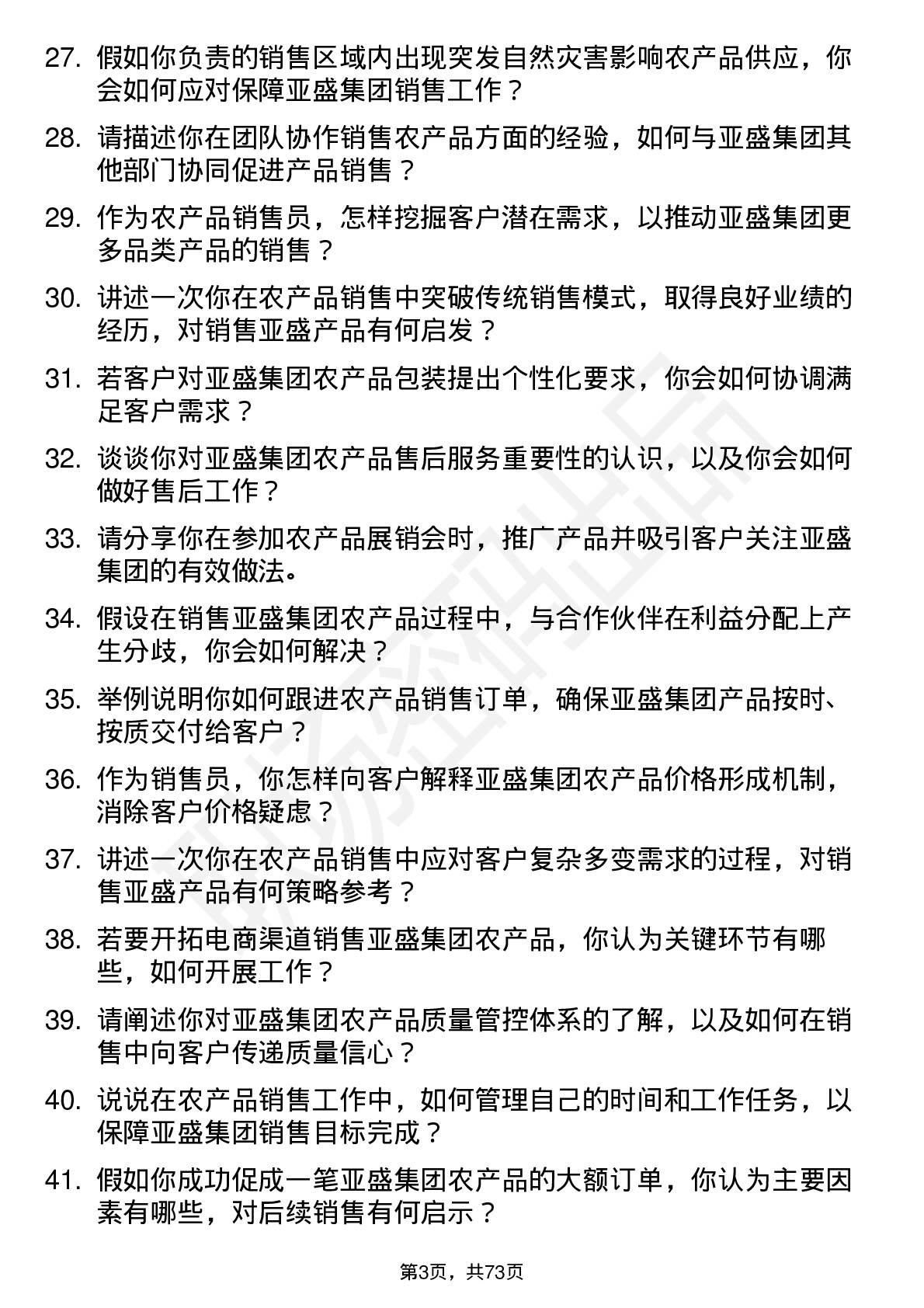 48道亚盛集团农产品销售员岗位面试题库及参考回答含考察点分析