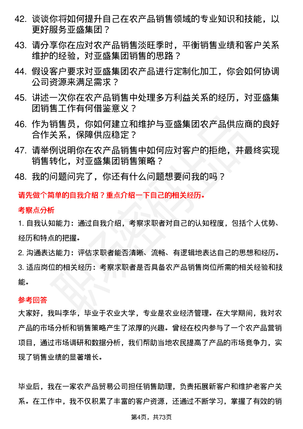 48道亚盛集团农产品销售员岗位面试题库及参考回答含考察点分析