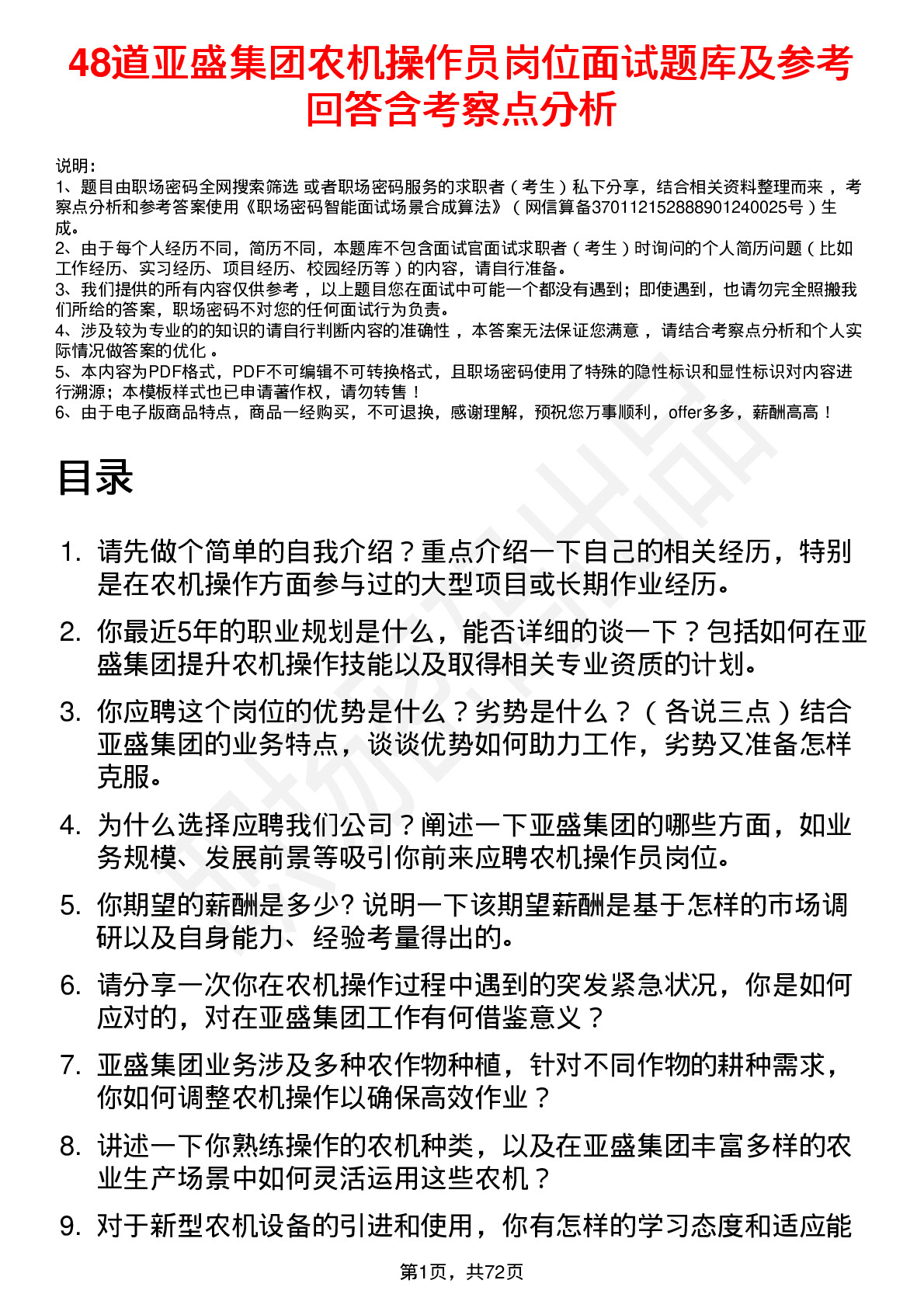 48道亚盛集团农机操作员岗位面试题库及参考回答含考察点分析