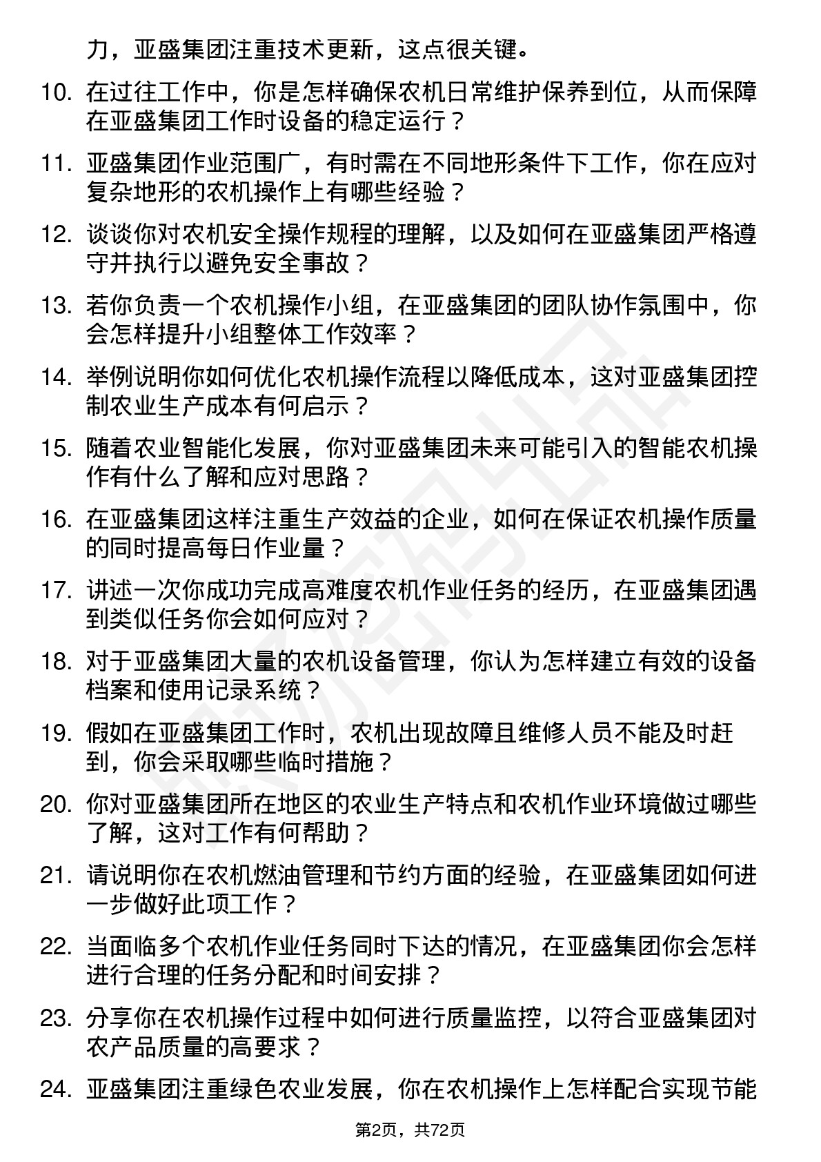 48道亚盛集团农机操作员岗位面试题库及参考回答含考察点分析