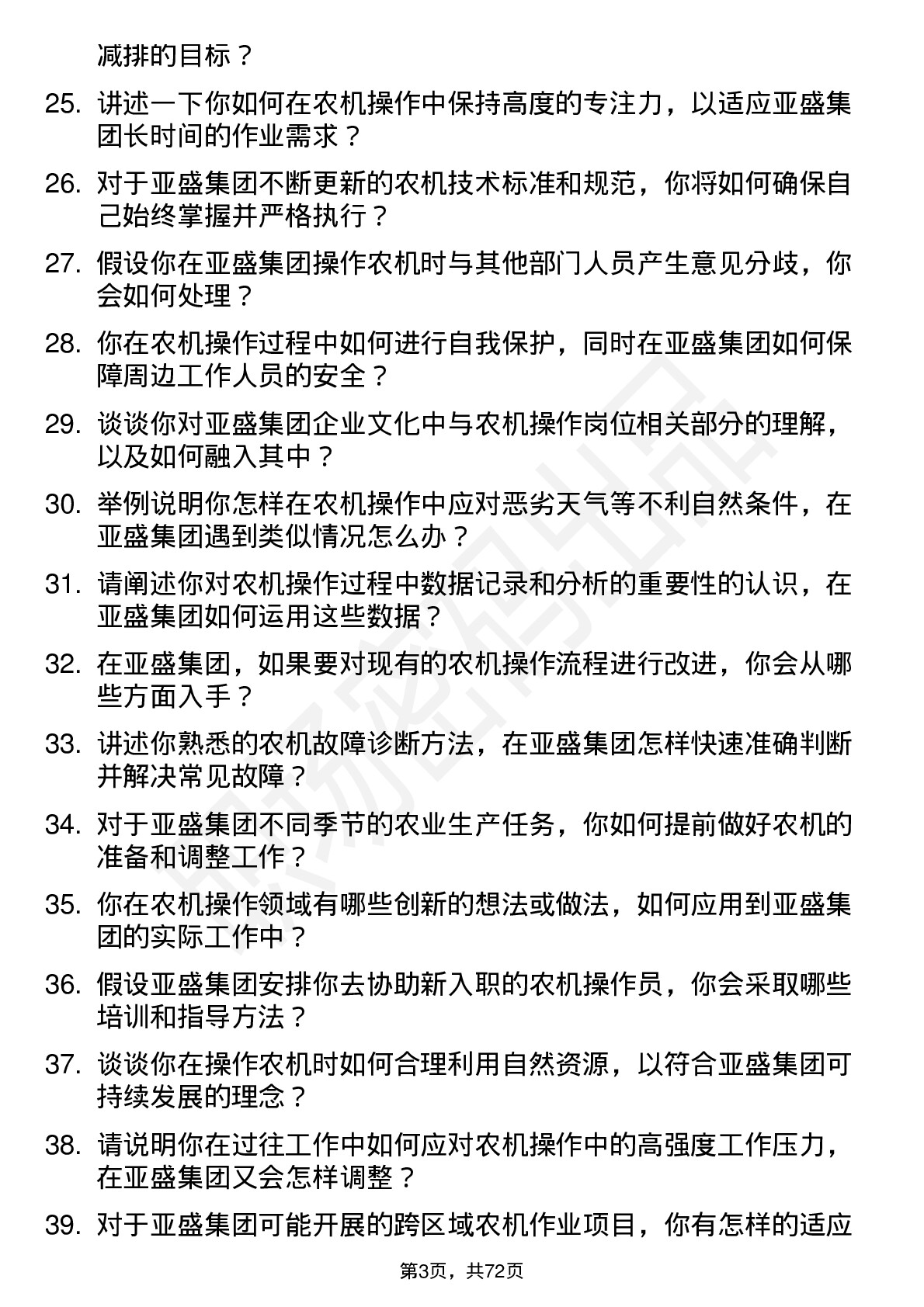 48道亚盛集团农机操作员岗位面试题库及参考回答含考察点分析