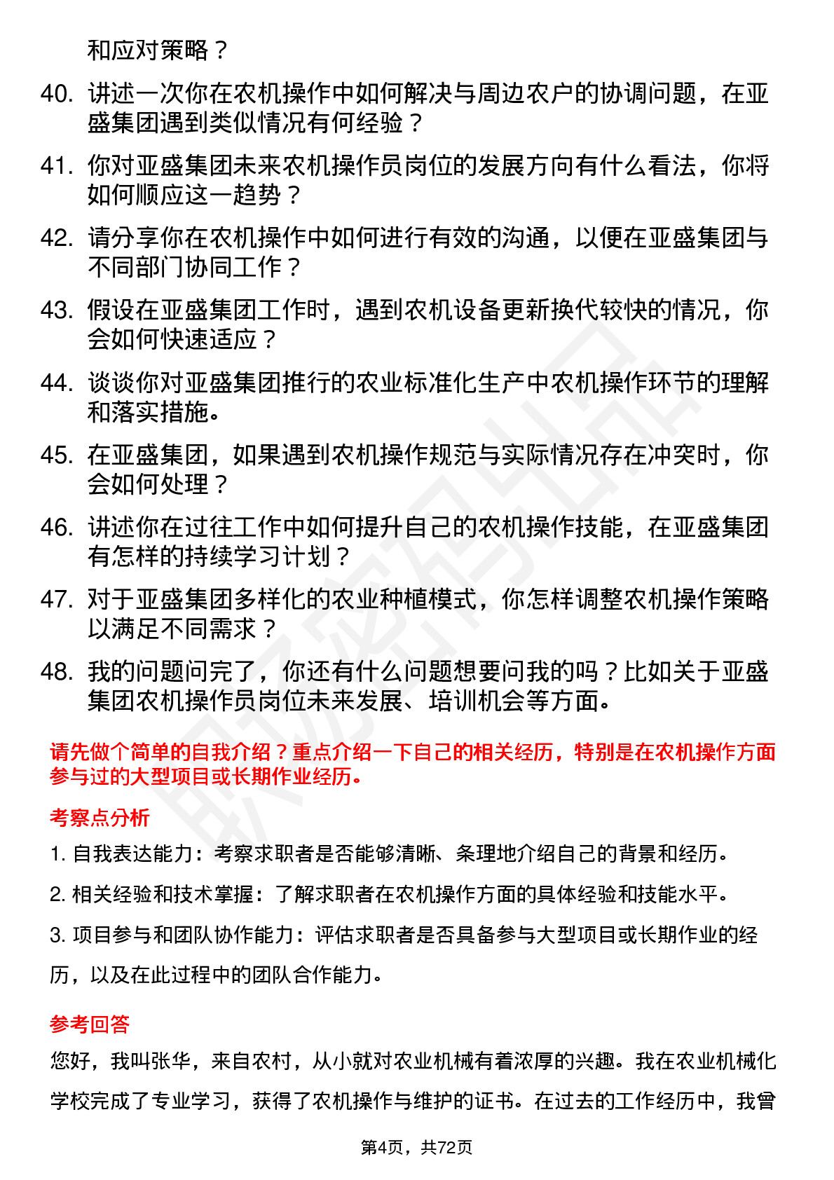 48道亚盛集团农机操作员岗位面试题库及参考回答含考察点分析