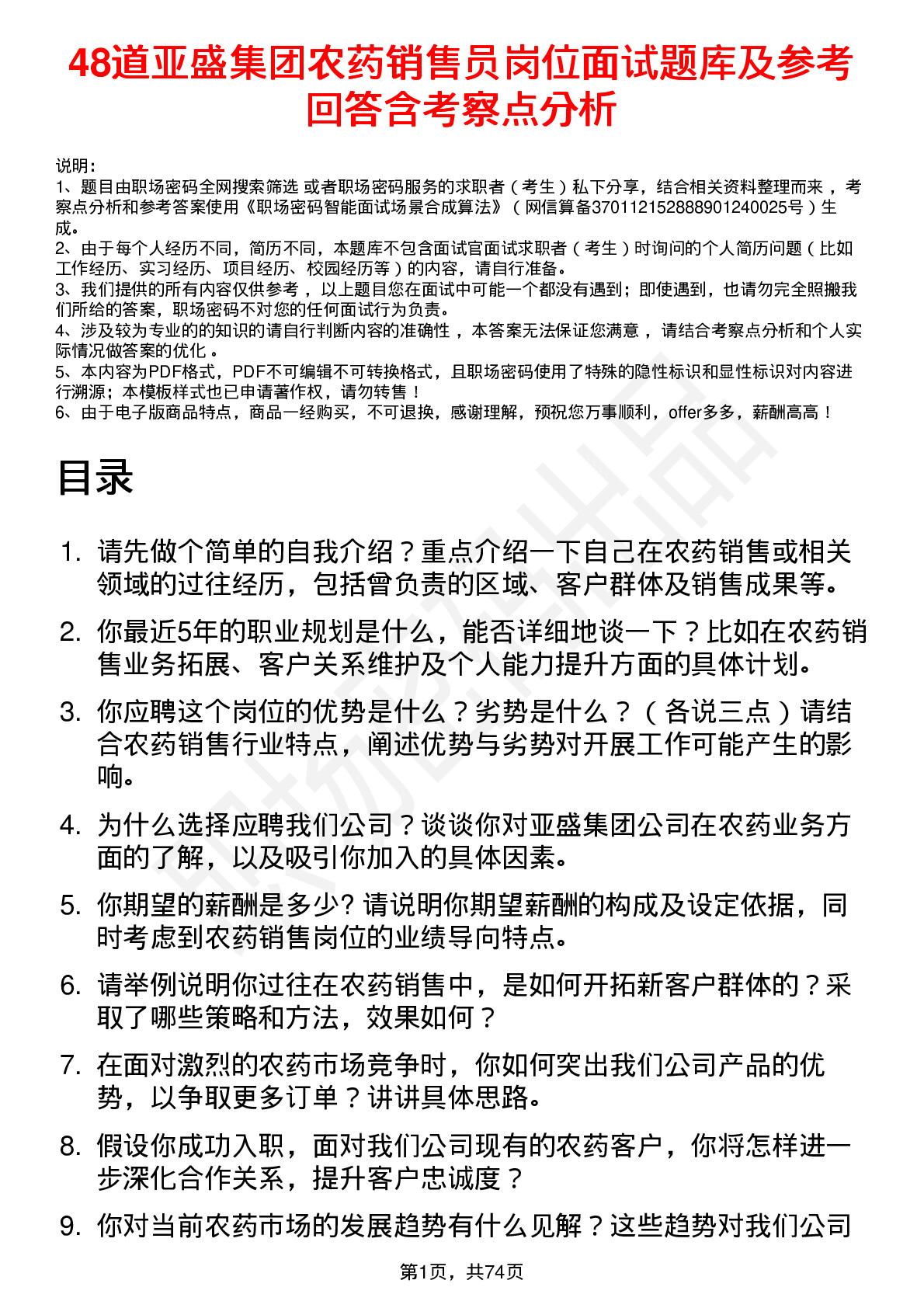 48道亚盛集团农药销售员岗位面试题库及参考回答含考察点分析