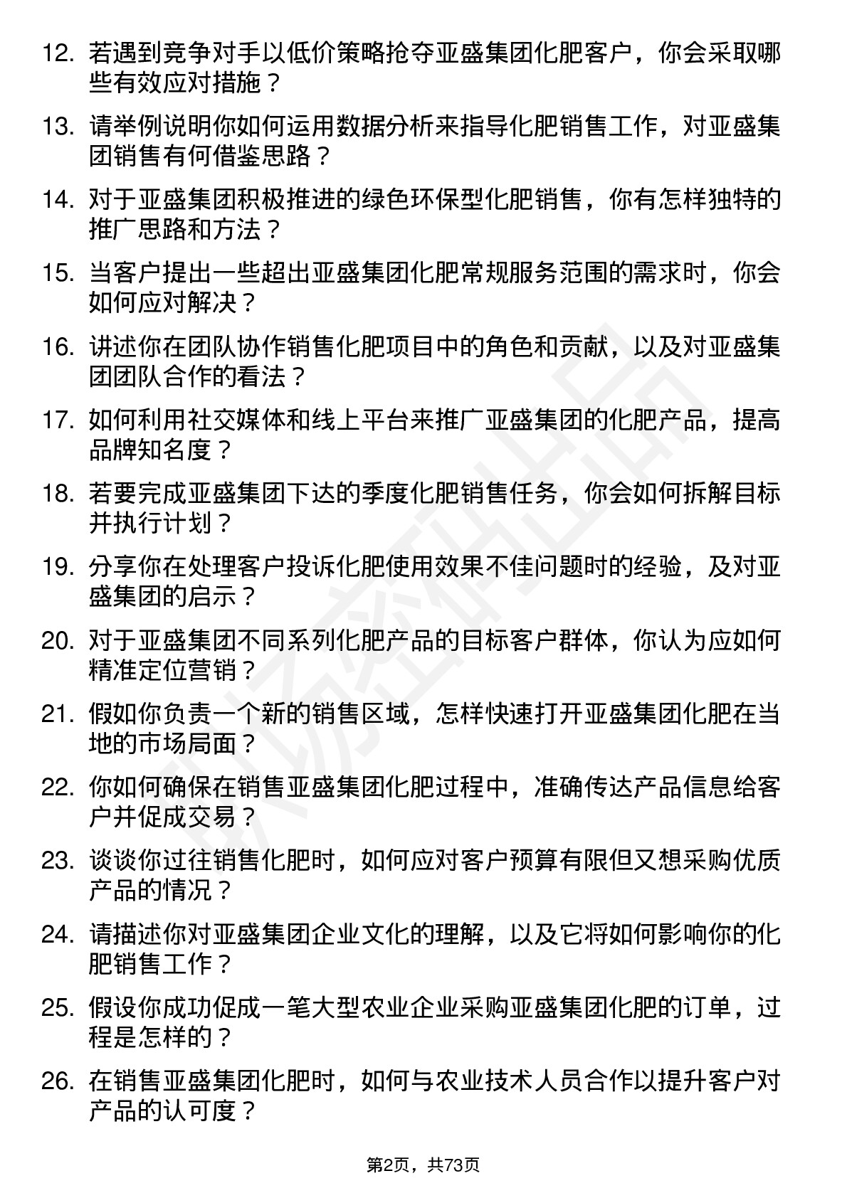 48道亚盛集团化肥销售员岗位面试题库及参考回答含考察点分析