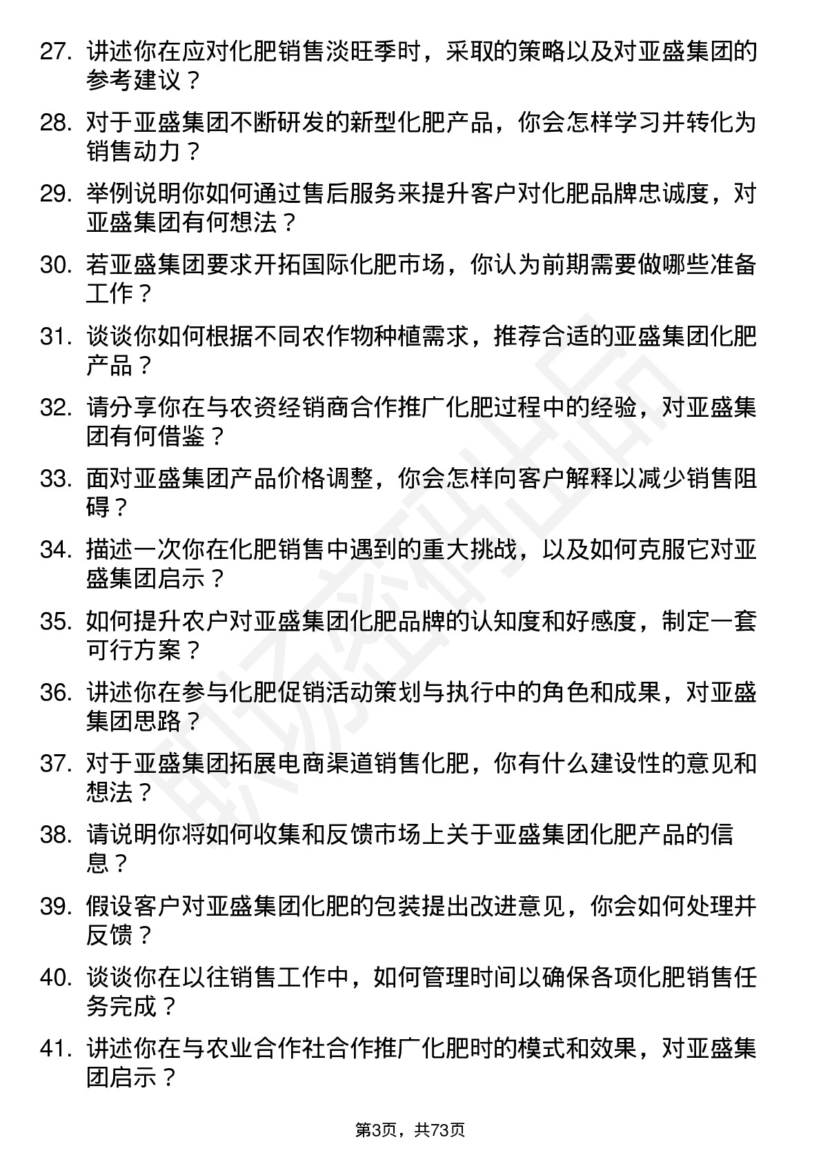 48道亚盛集团化肥销售员岗位面试题库及参考回答含考察点分析