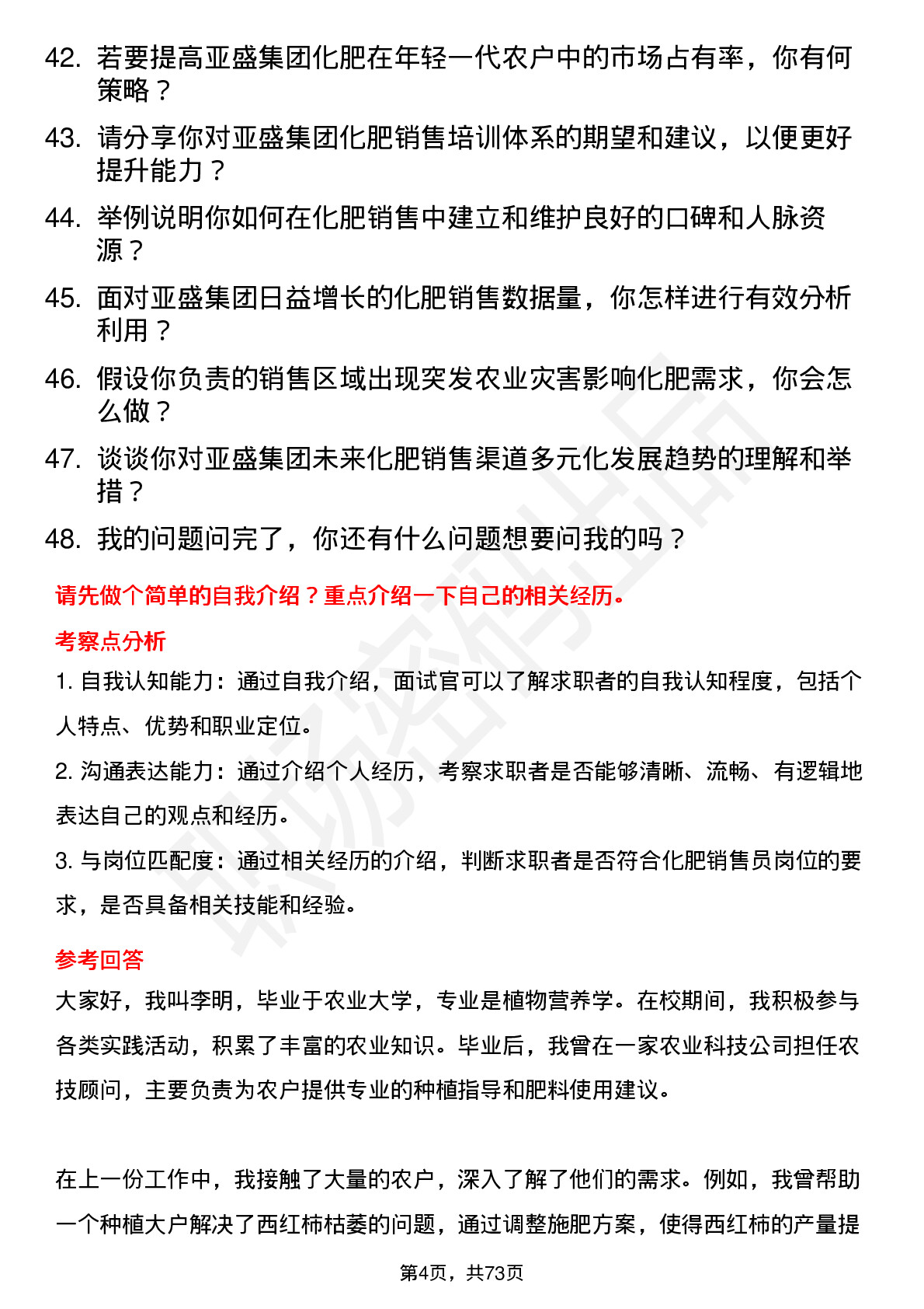 48道亚盛集团化肥销售员岗位面试题库及参考回答含考察点分析