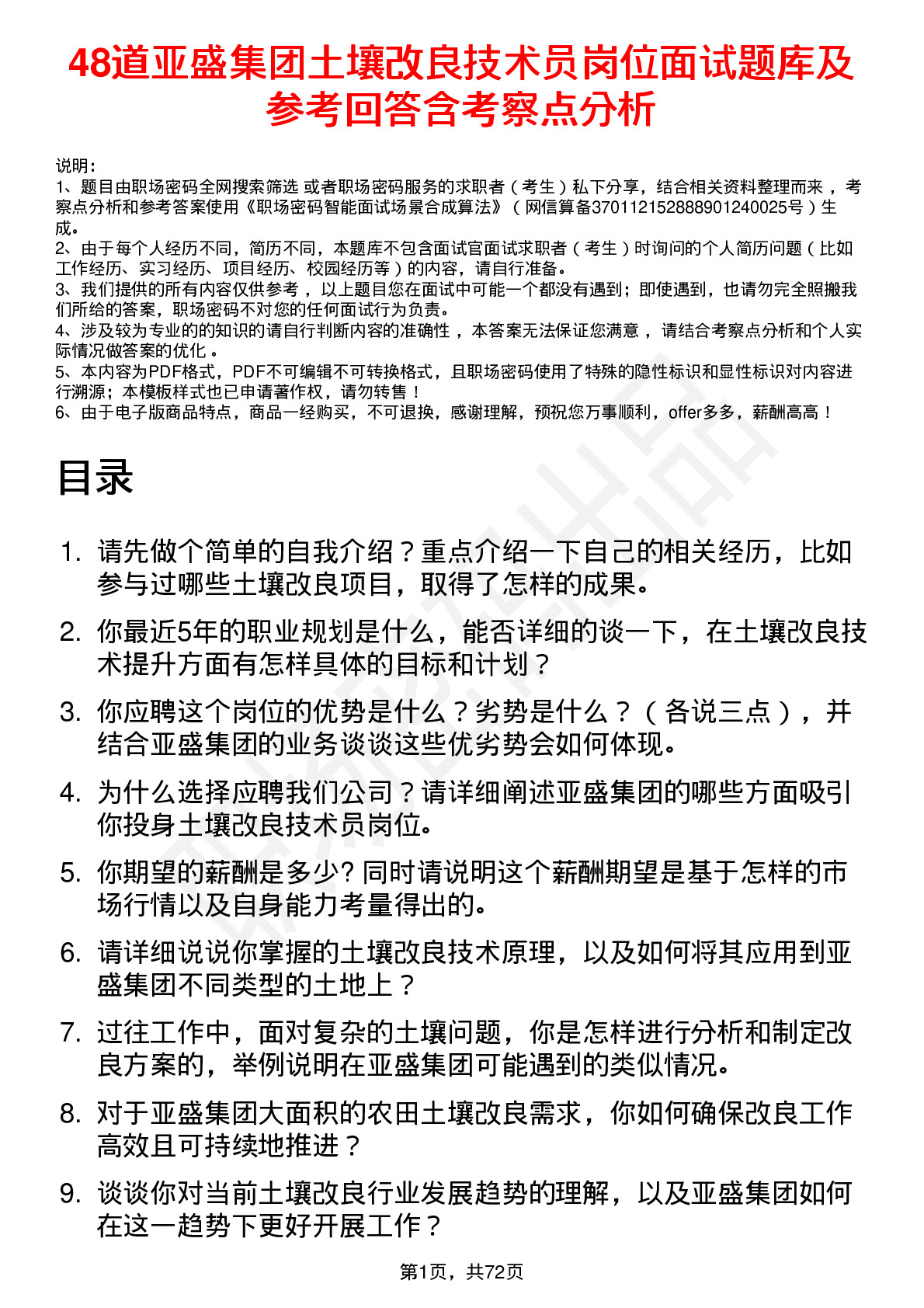 48道亚盛集团土壤改良技术员岗位面试题库及参考回答含考察点分析