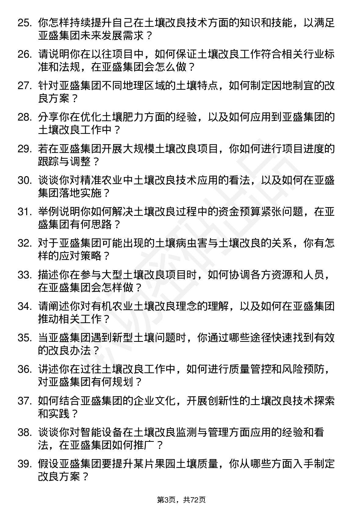 48道亚盛集团土壤改良技术员岗位面试题库及参考回答含考察点分析