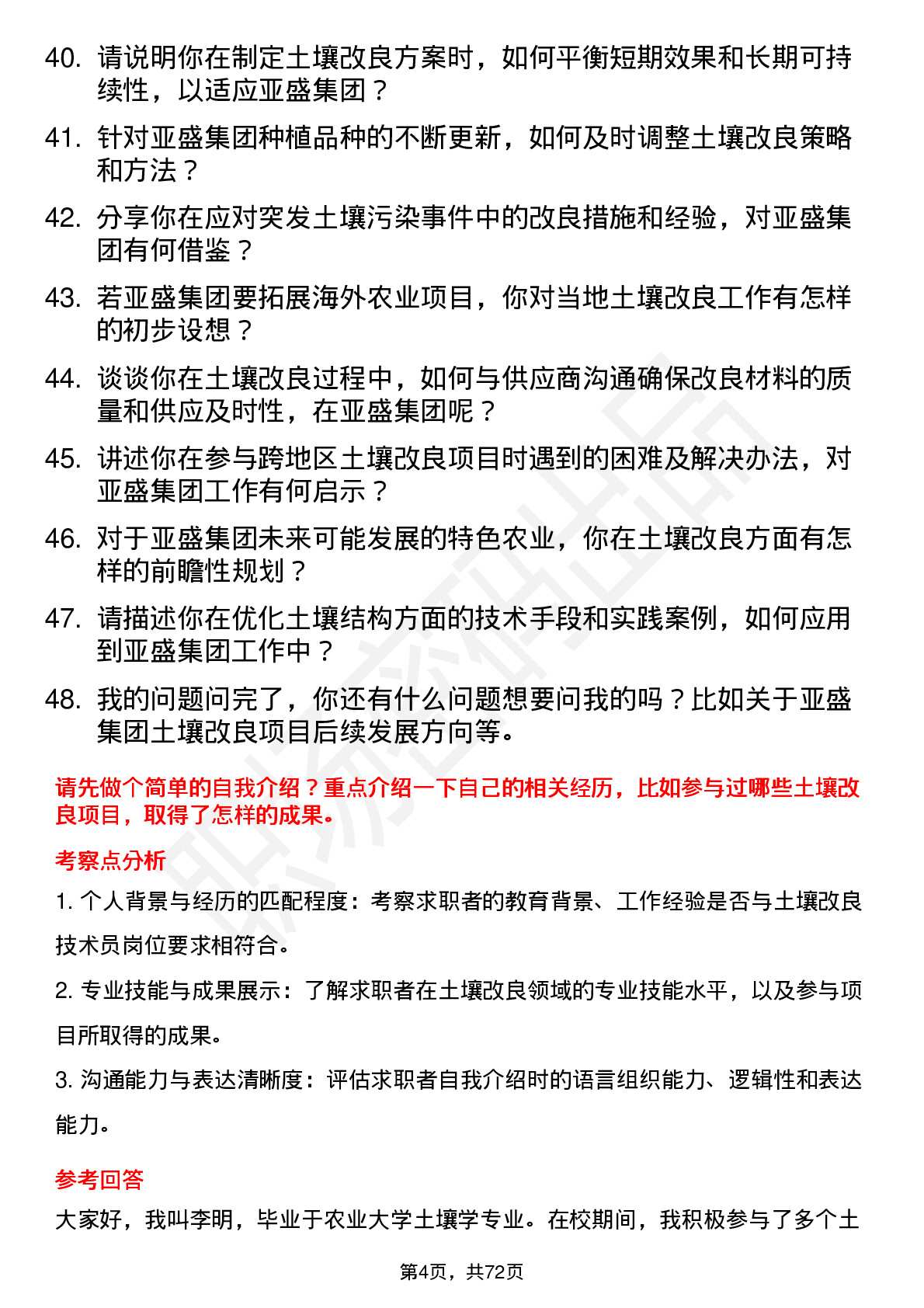 48道亚盛集团土壤改良技术员岗位面试题库及参考回答含考察点分析