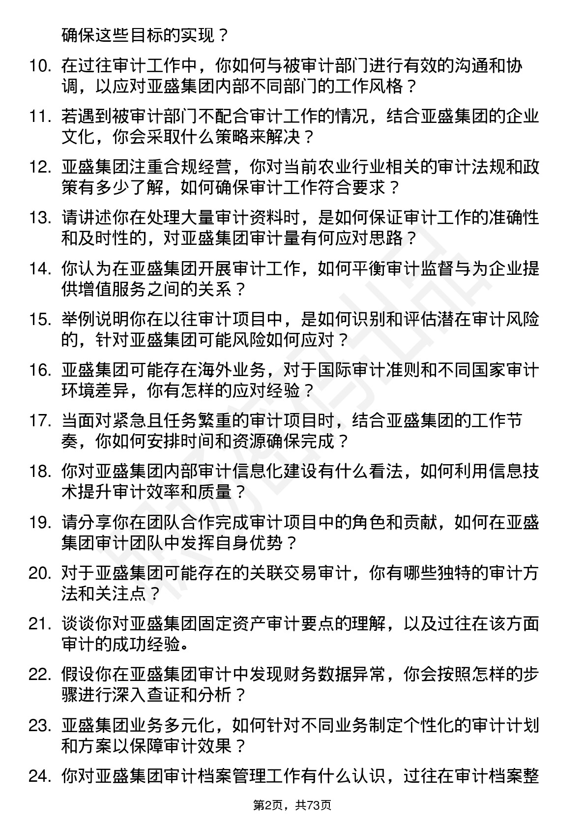 48道亚盛集团审计员岗位面试题库及参考回答含考察点分析