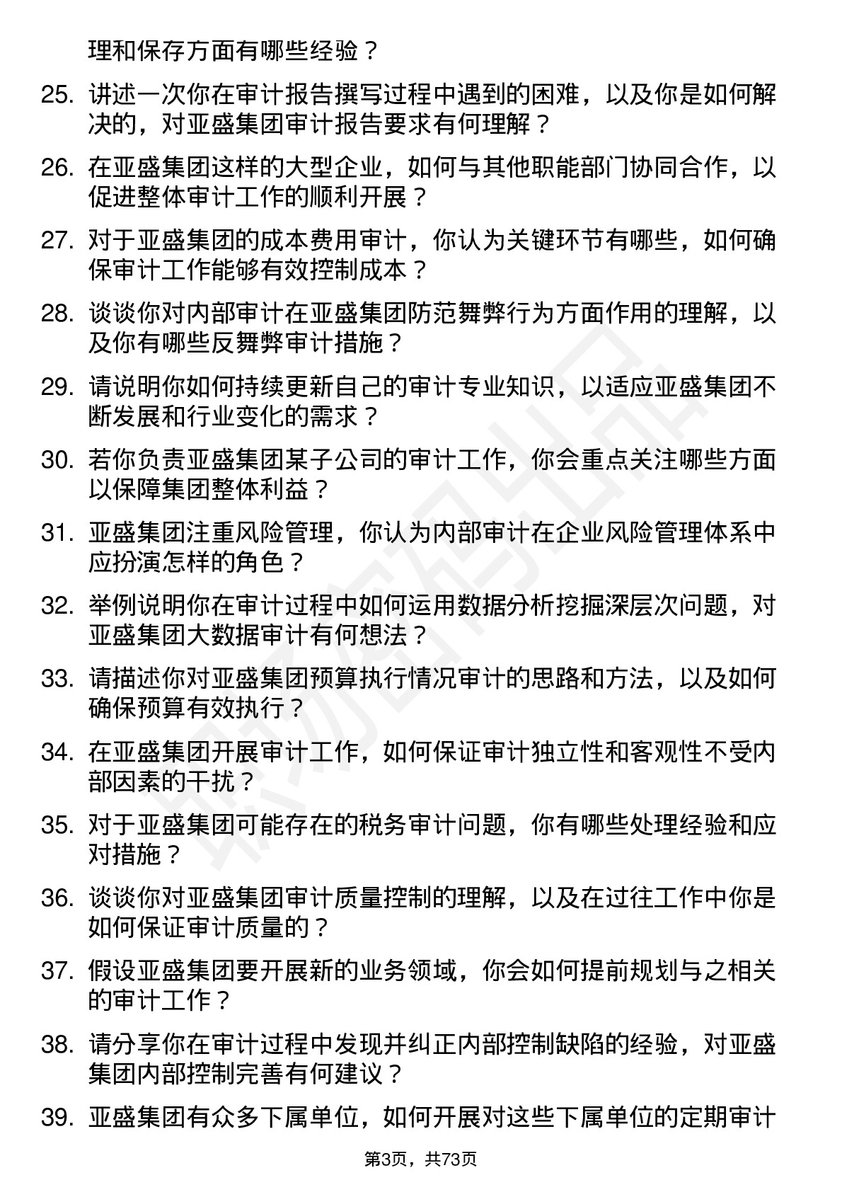 48道亚盛集团审计员岗位面试题库及参考回答含考察点分析