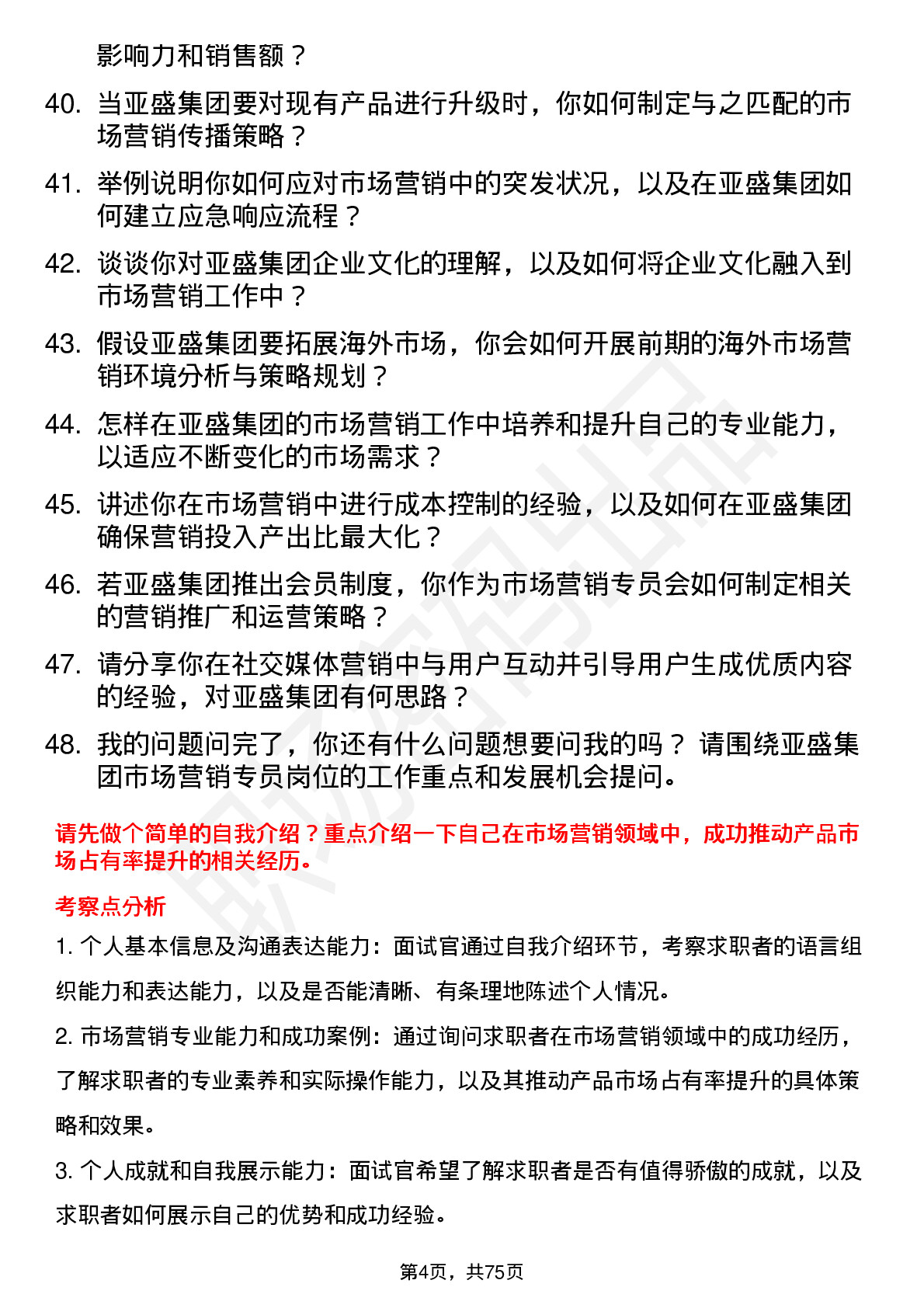 48道亚盛集团市场营销专员岗位面试题库及参考回答含考察点分析