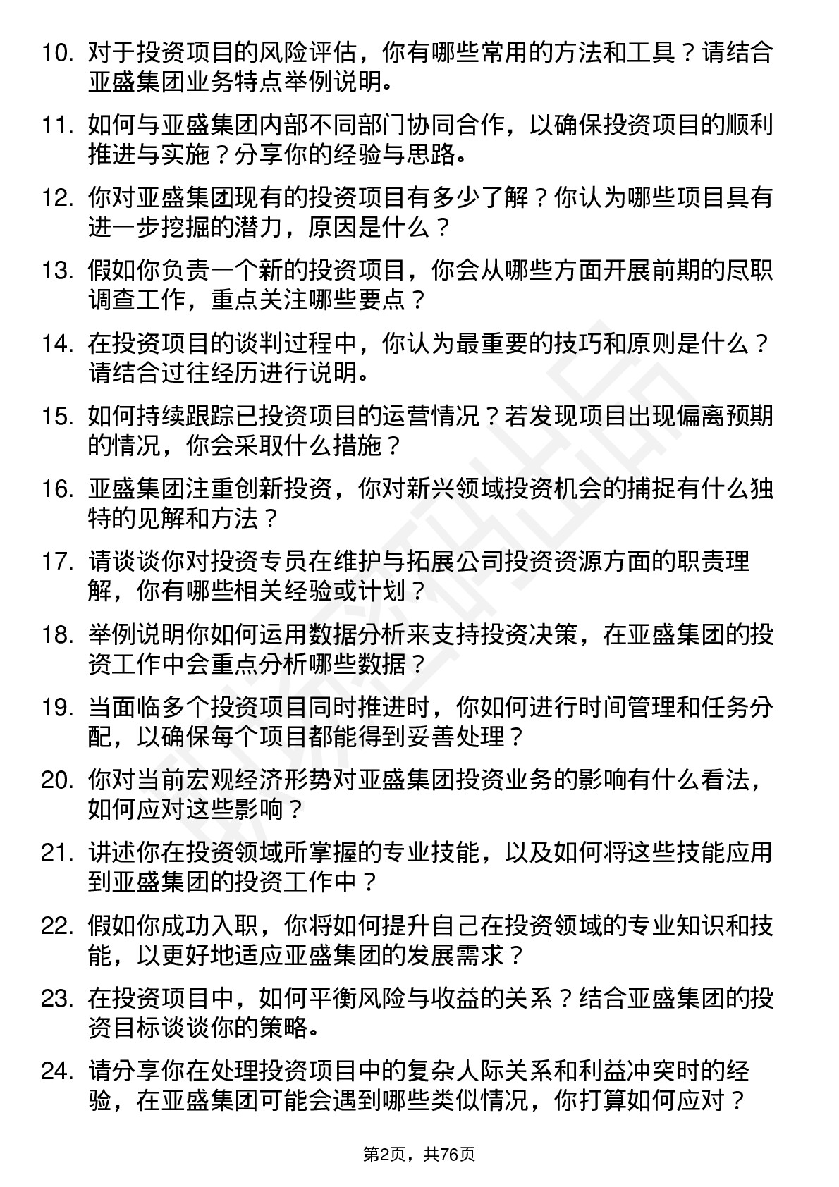 48道亚盛集团投资专员岗位面试题库及参考回答含考察点分析