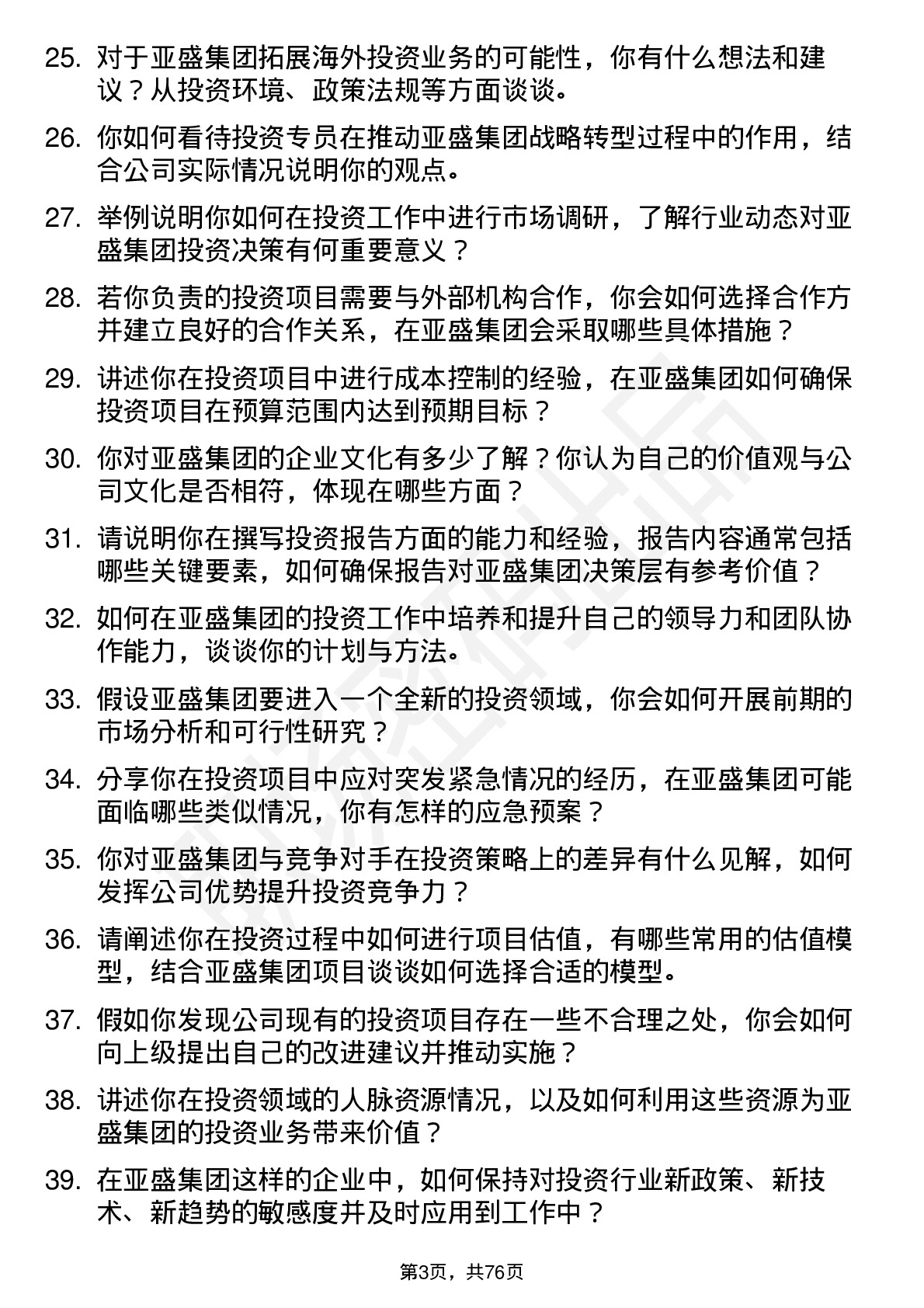 48道亚盛集团投资专员岗位面试题库及参考回答含考察点分析