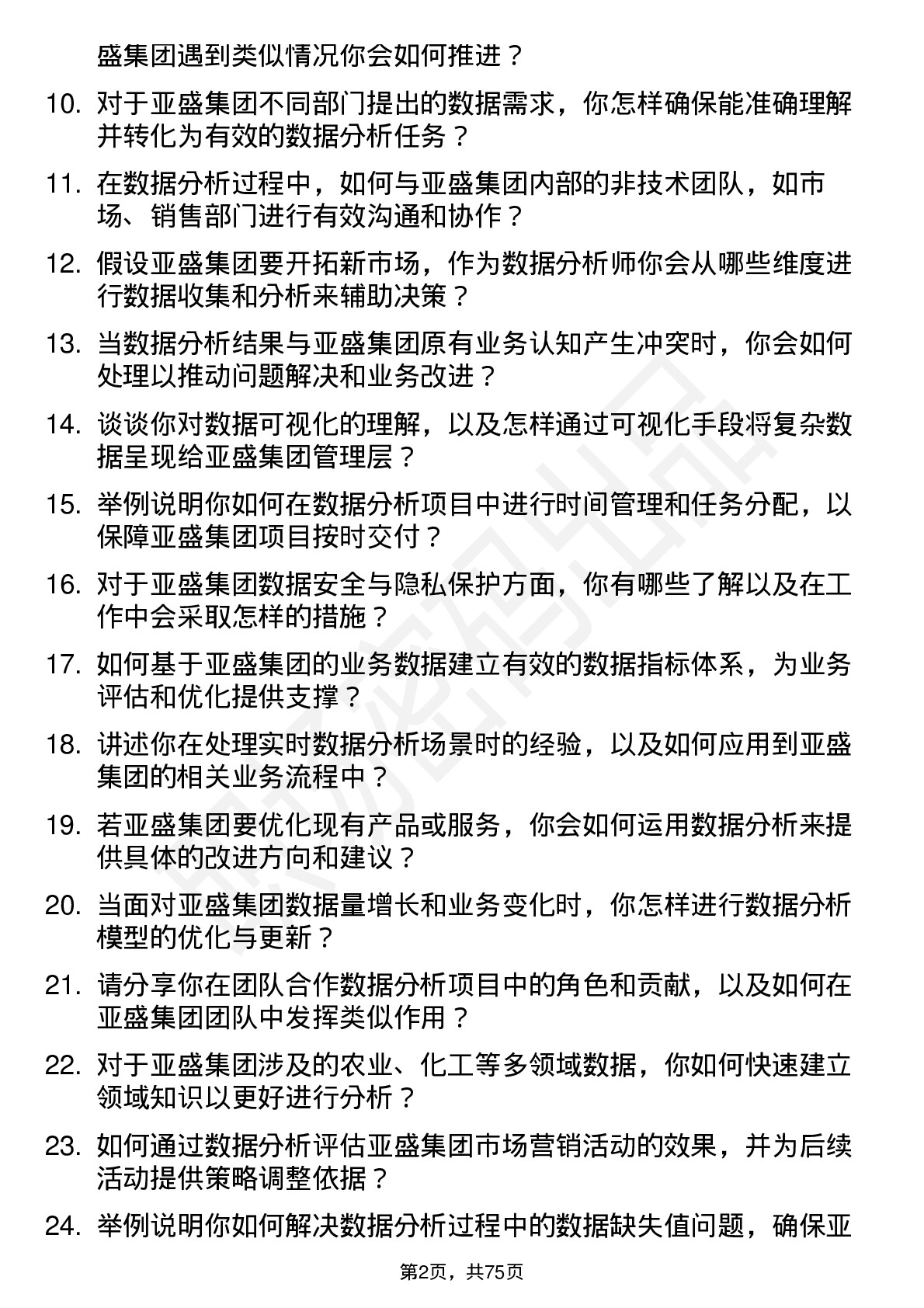 48道亚盛集团数据分析师岗位面试题库及参考回答含考察点分析