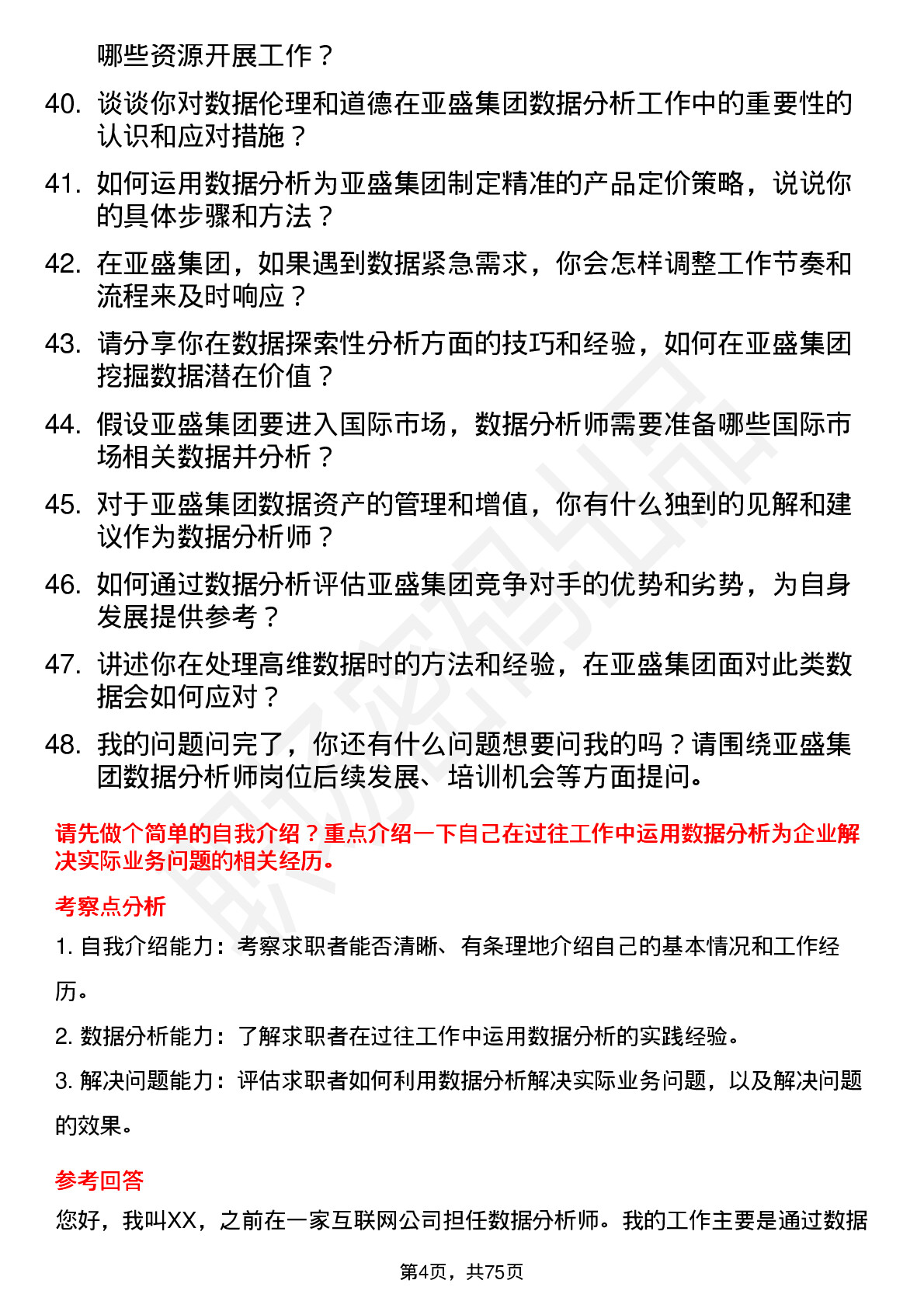 48道亚盛集团数据分析师岗位面试题库及参考回答含考察点分析