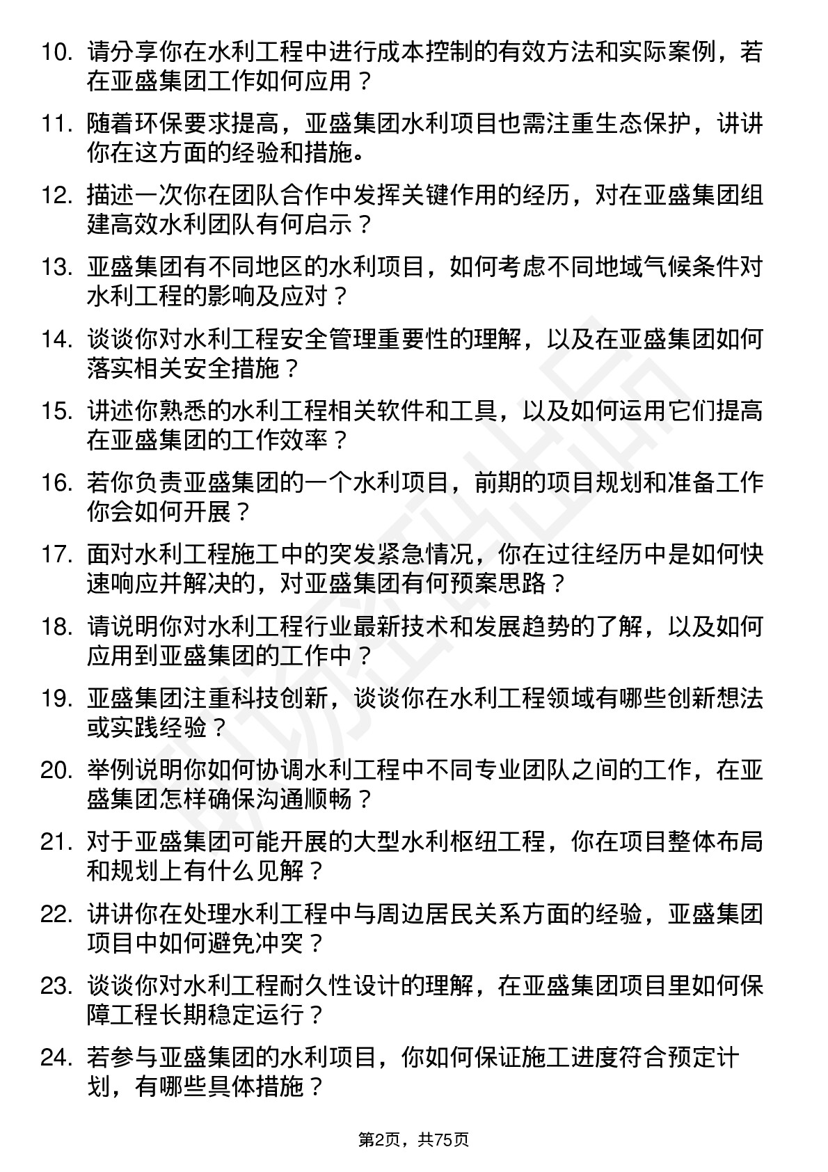 48道亚盛集团水利工程师岗位面试题库及参考回答含考察点分析