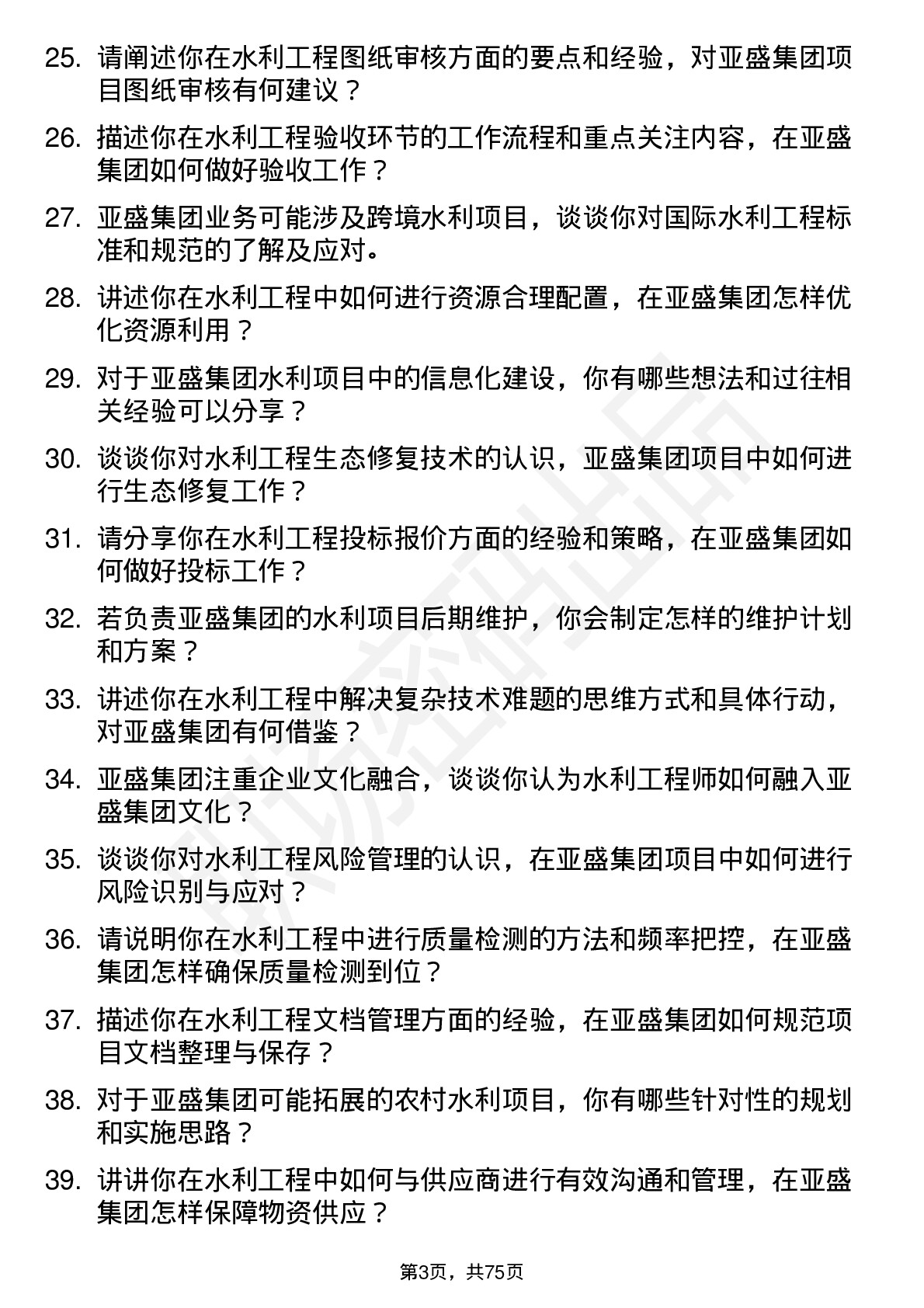 48道亚盛集团水利工程师岗位面试题库及参考回答含考察点分析