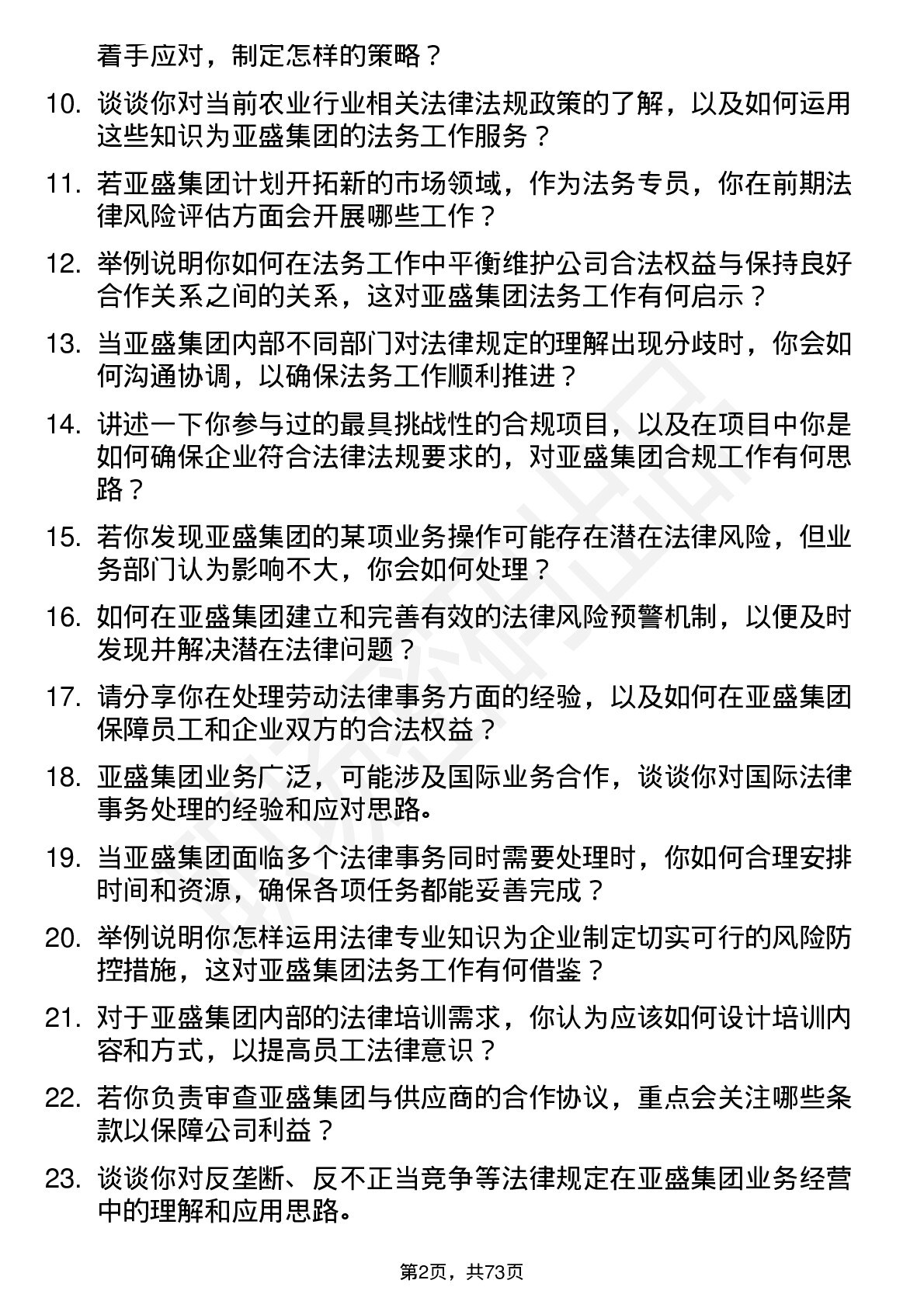 48道亚盛集团法务专员岗位面试题库及参考回答含考察点分析