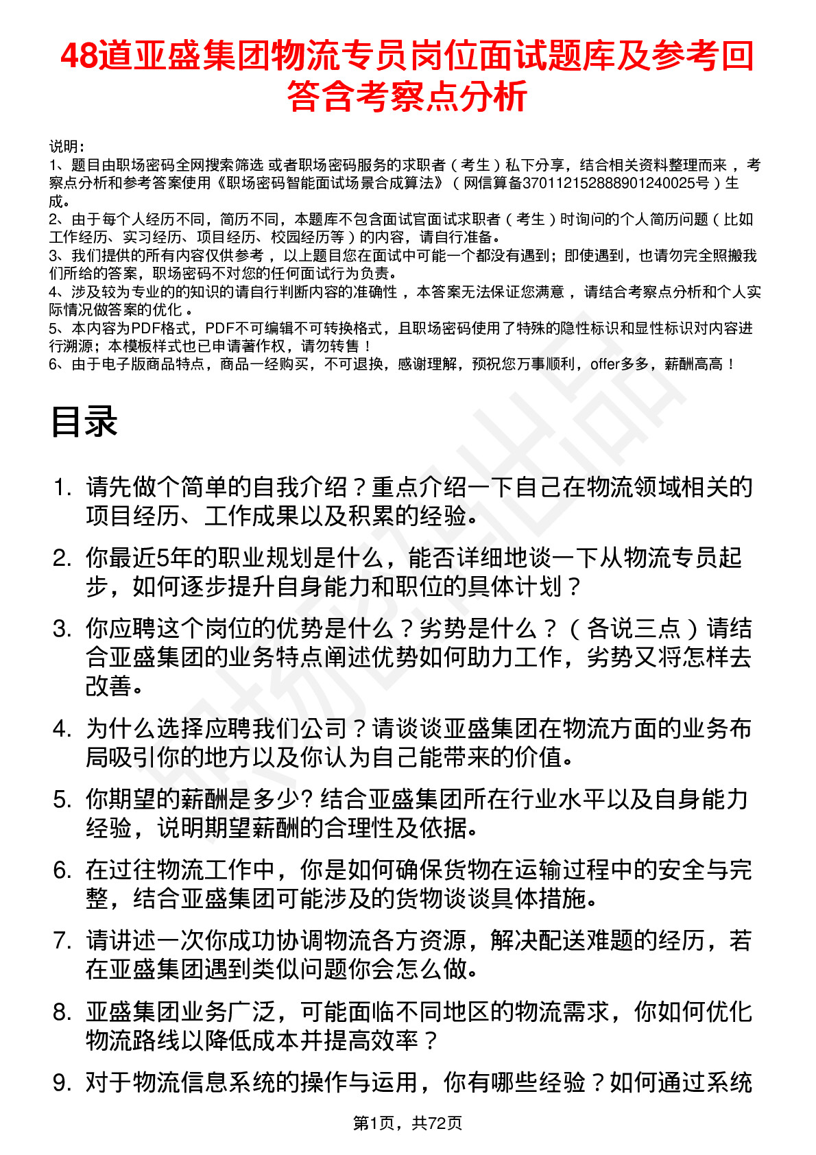 48道亚盛集团物流专员岗位面试题库及参考回答含考察点分析