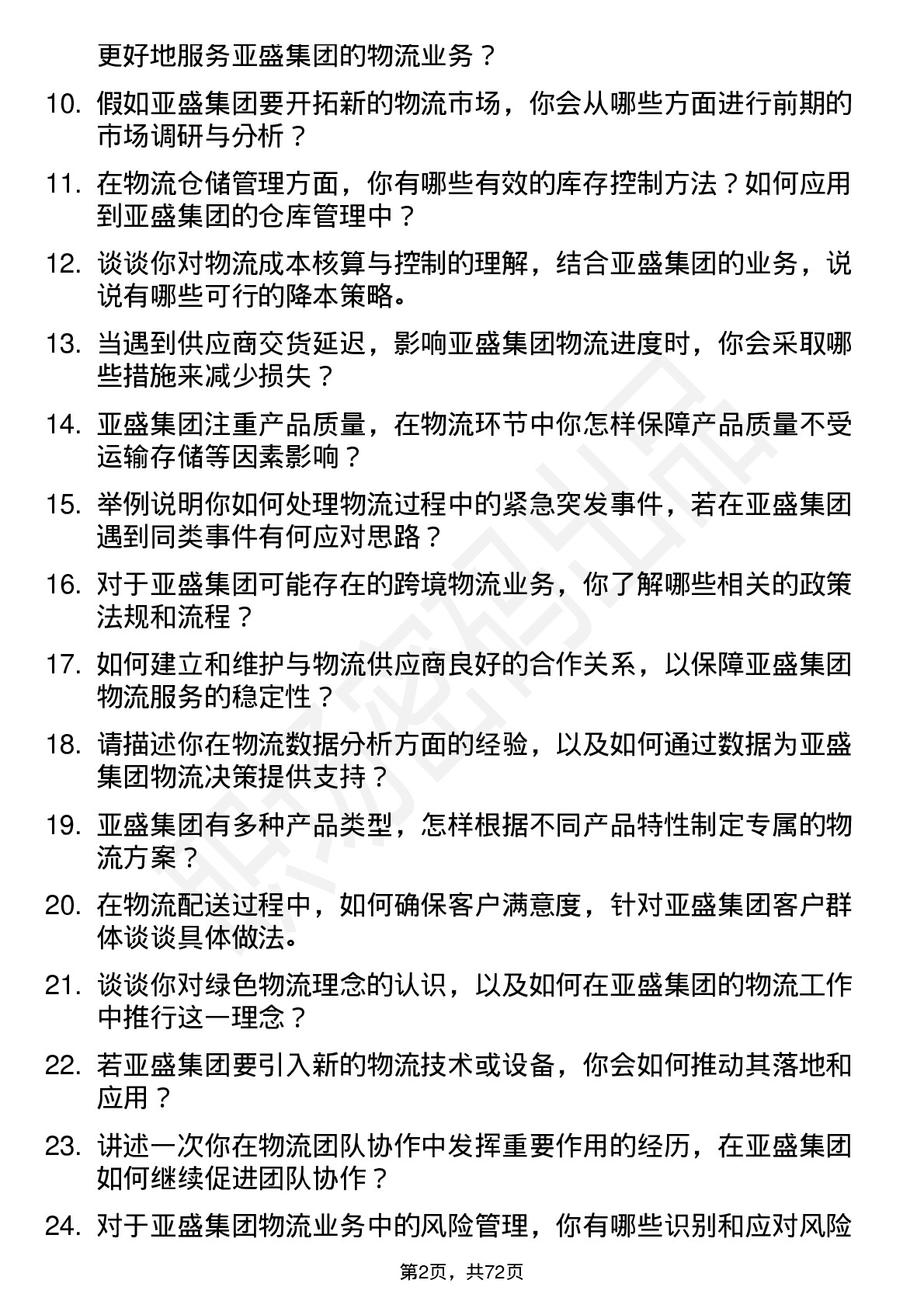 48道亚盛集团物流专员岗位面试题库及参考回答含考察点分析