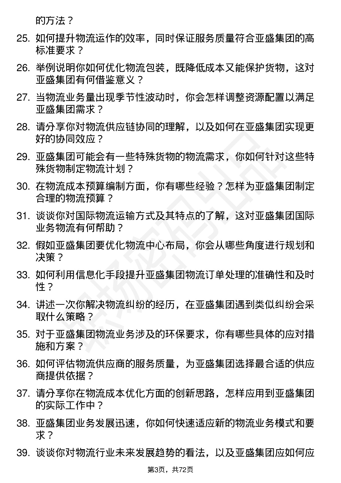 48道亚盛集团物流专员岗位面试题库及参考回答含考察点分析