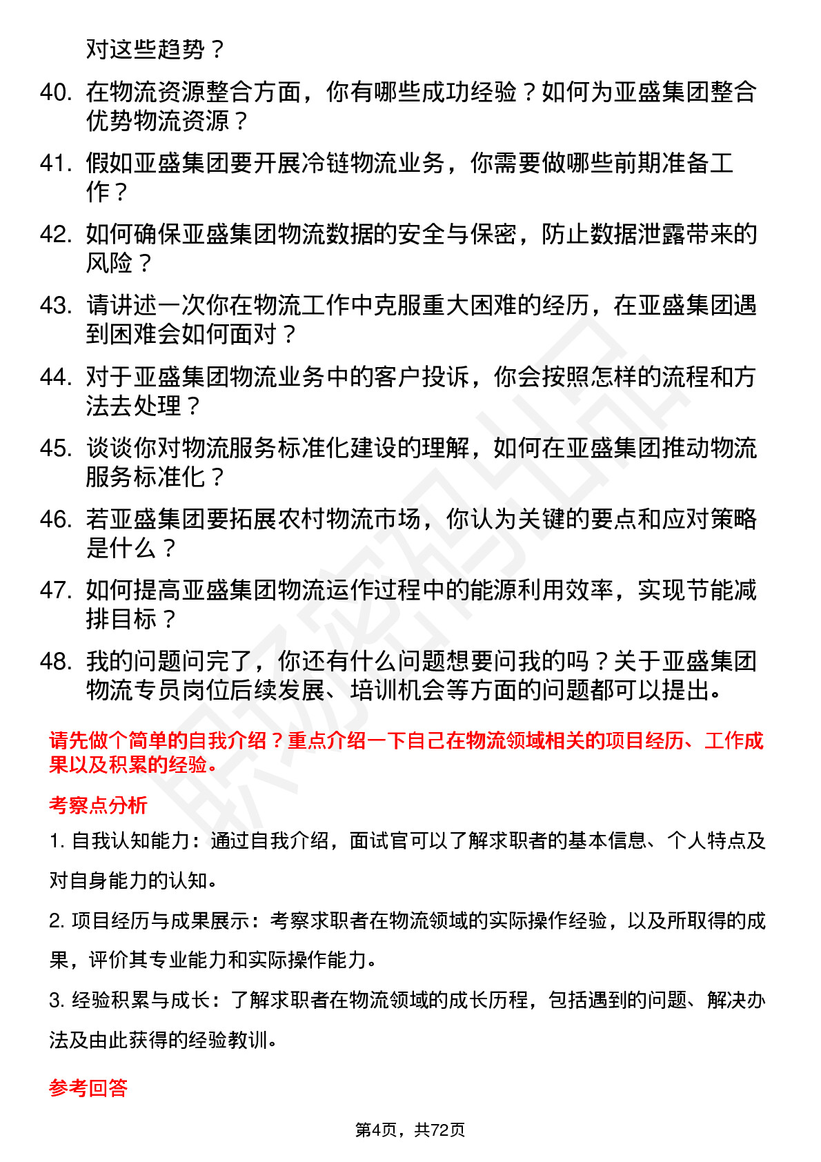 48道亚盛集团物流专员岗位面试题库及参考回答含考察点分析