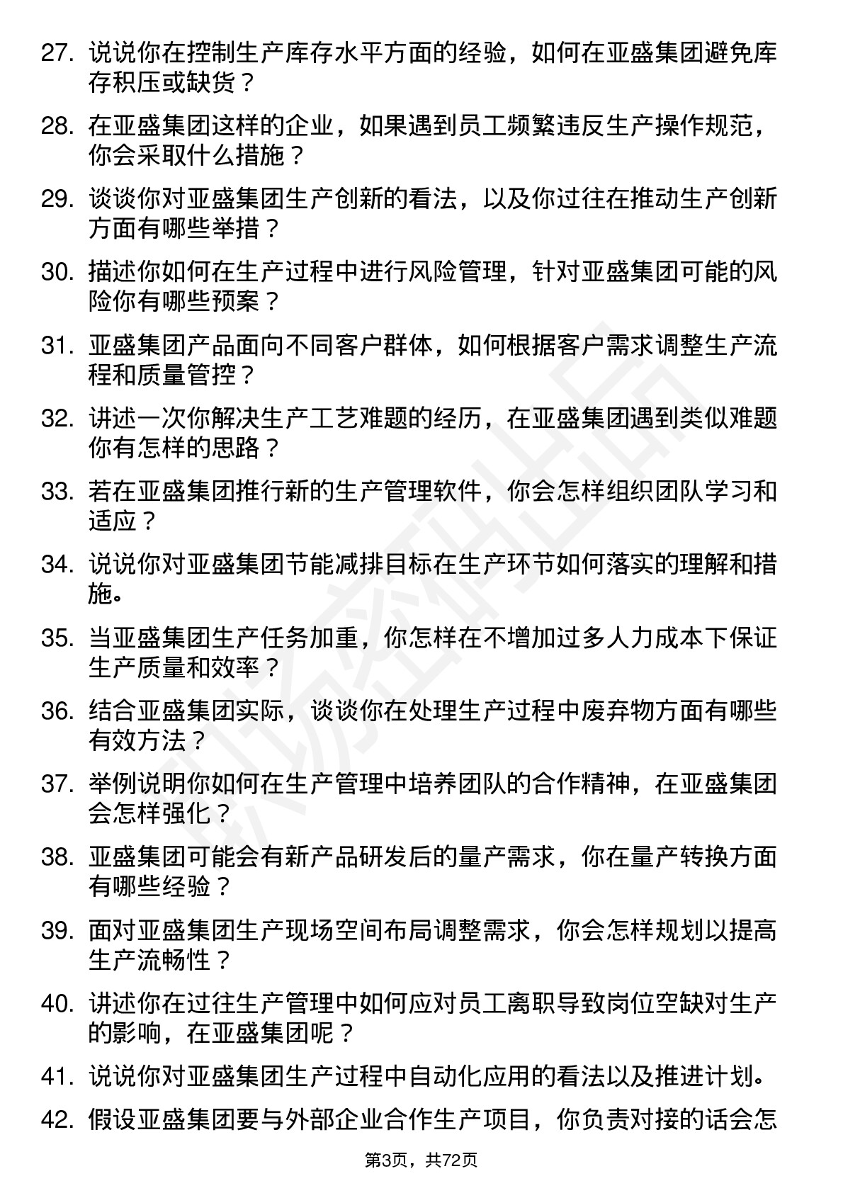 48道亚盛集团生产主管岗位面试题库及参考回答含考察点分析