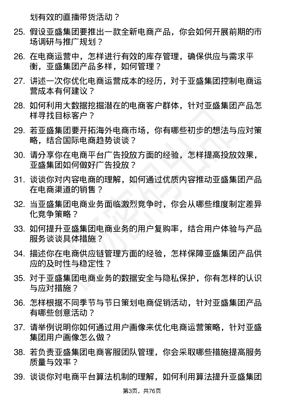 48道亚盛集团电商运营专员岗位面试题库及参考回答含考察点分析