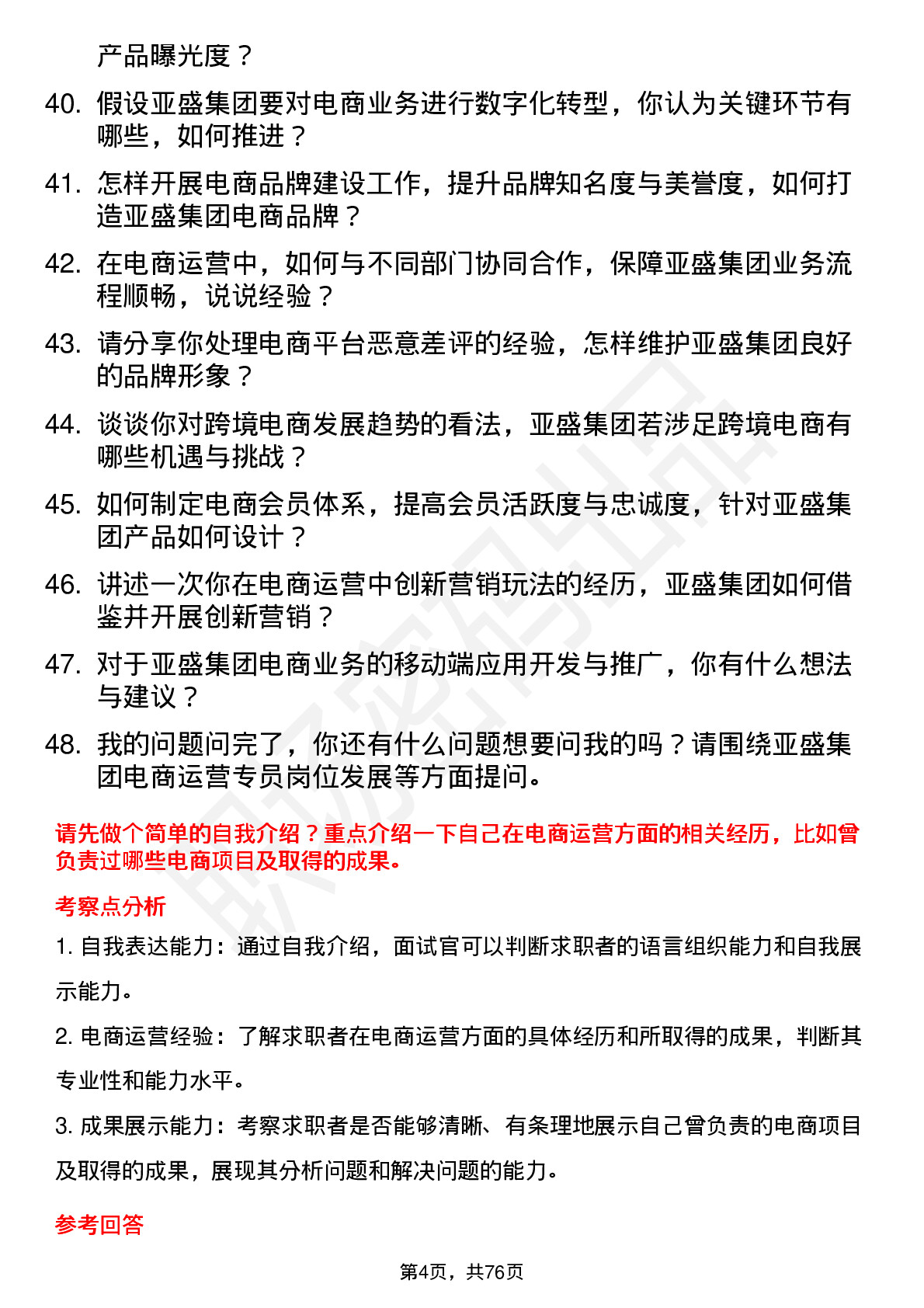 48道亚盛集团电商运营专员岗位面试题库及参考回答含考察点分析