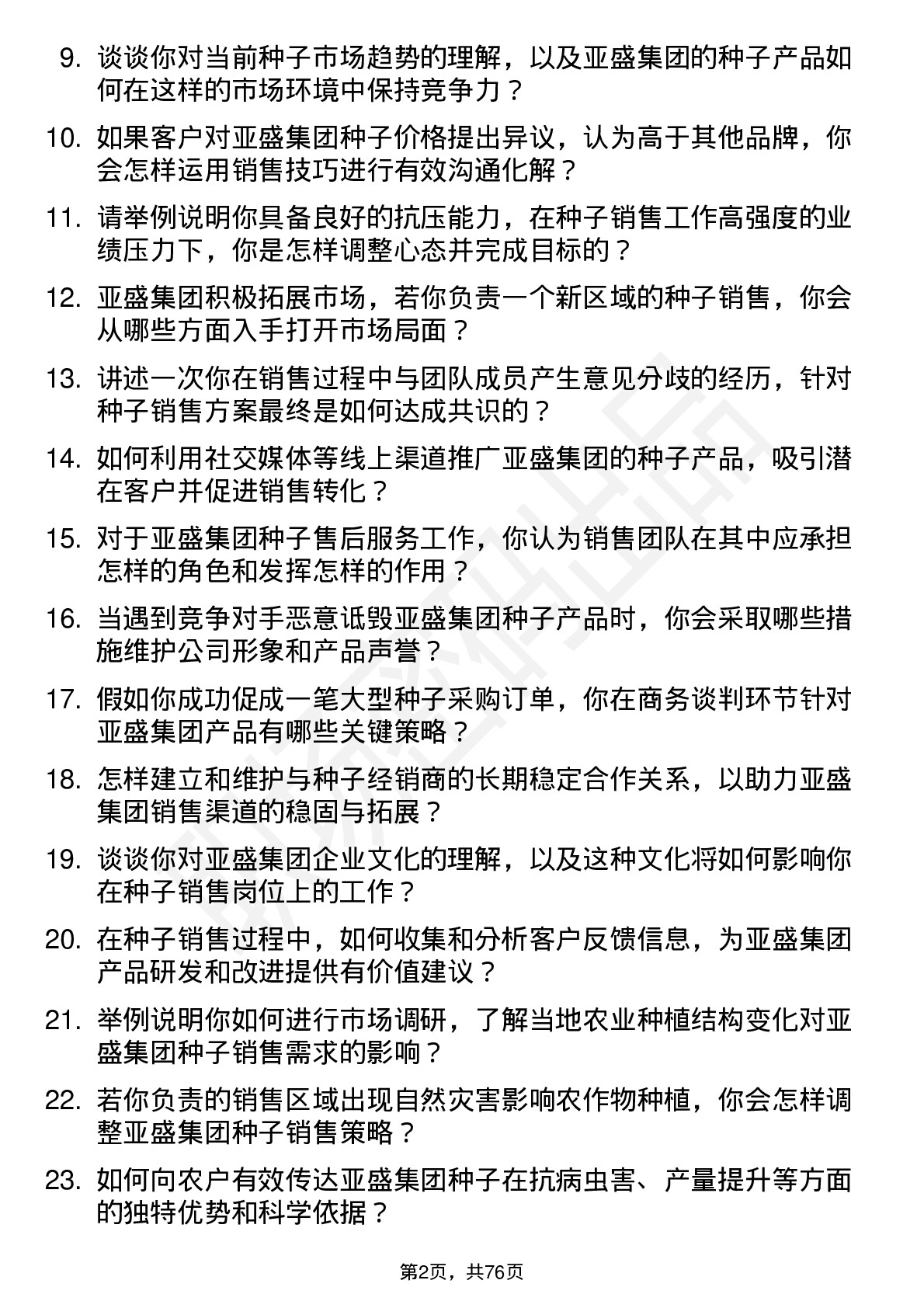 48道亚盛集团种子销售员岗位面试题库及参考回答含考察点分析