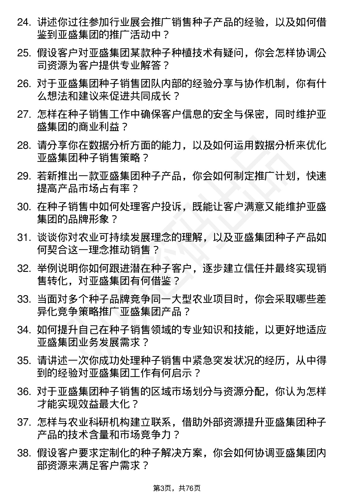 48道亚盛集团种子销售员岗位面试题库及参考回答含考察点分析