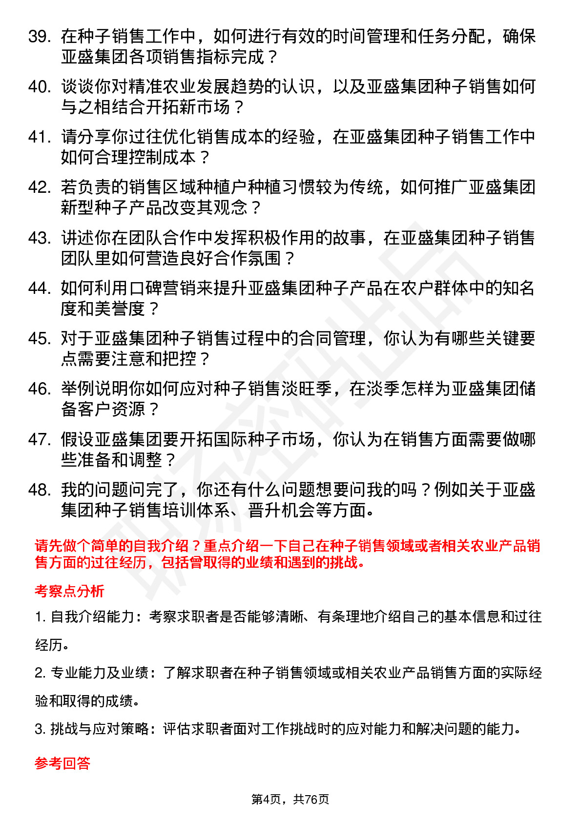 48道亚盛集团种子销售员岗位面试题库及参考回答含考察点分析