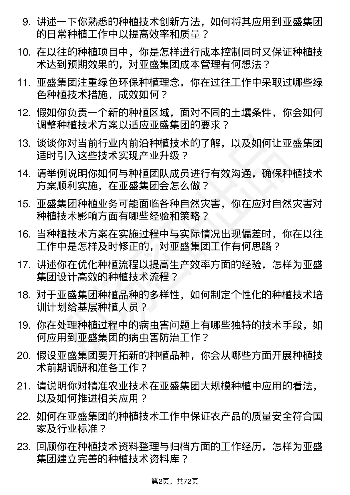 48道亚盛集团种植技术员岗位面试题库及参考回答含考察点分析