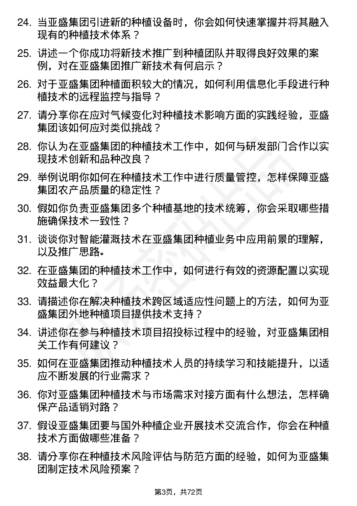 48道亚盛集团种植技术员岗位面试题库及参考回答含考察点分析