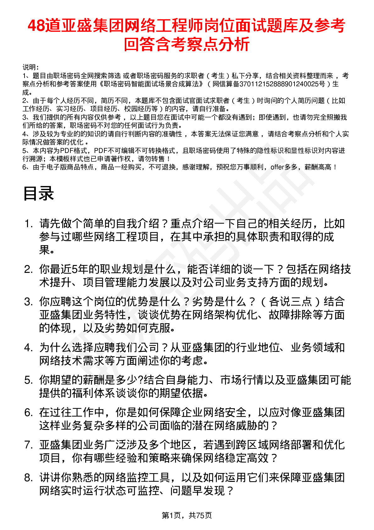 48道亚盛集团网络工程师岗位面试题库及参考回答含考察点分析