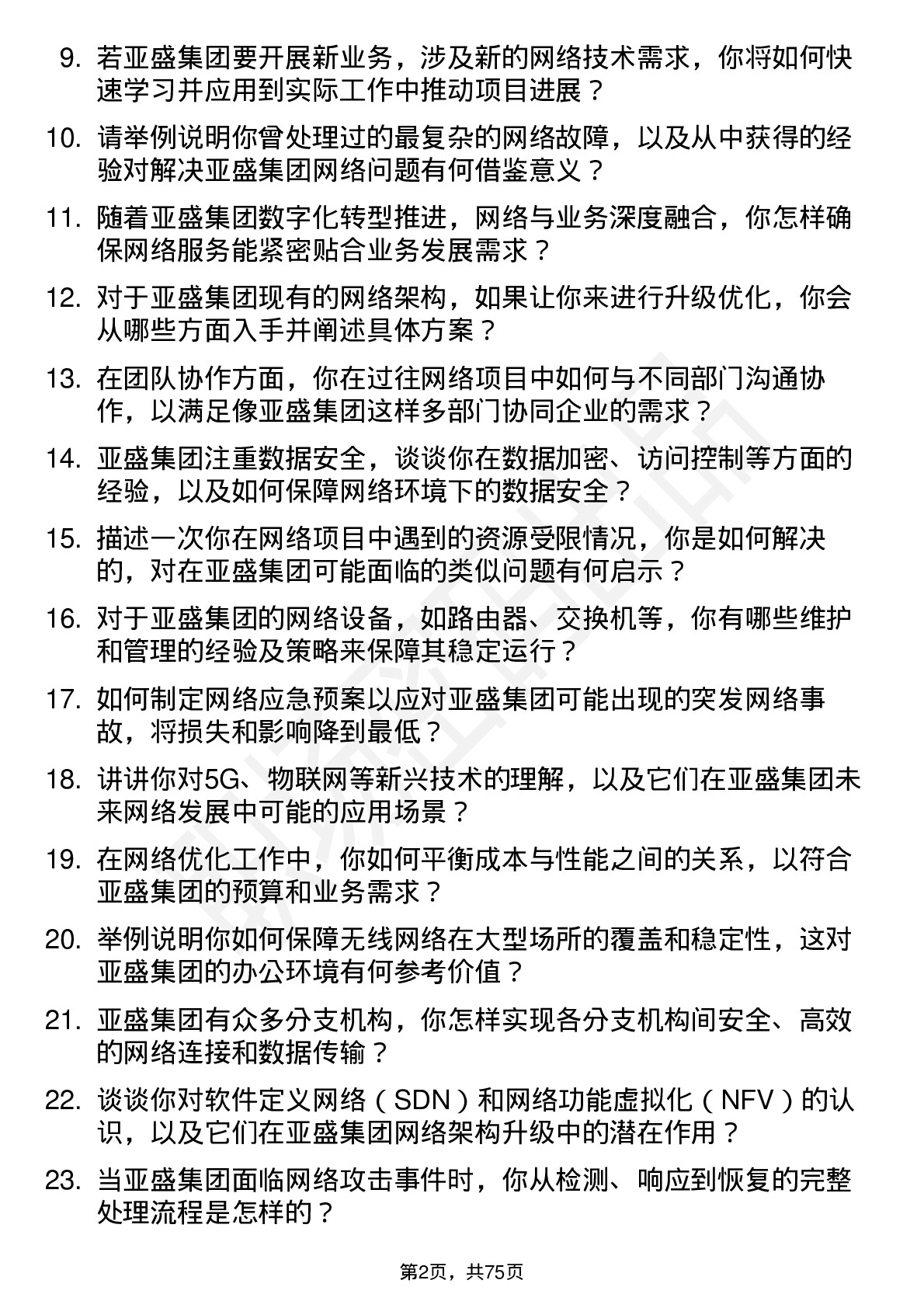 48道亚盛集团网络工程师岗位面试题库及参考回答含考察点分析